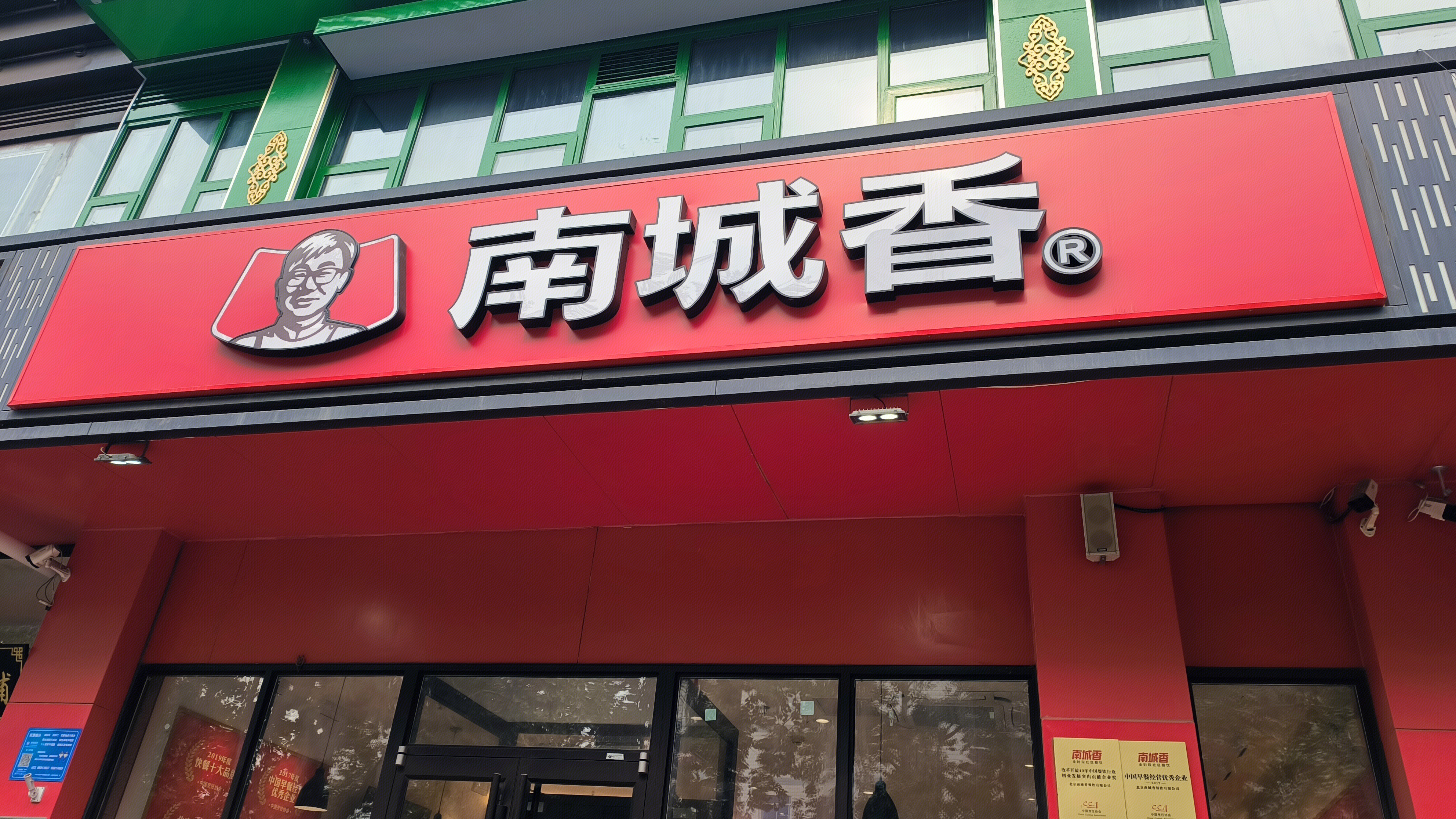 南城香 餐饮品牌 小吃店 美食店