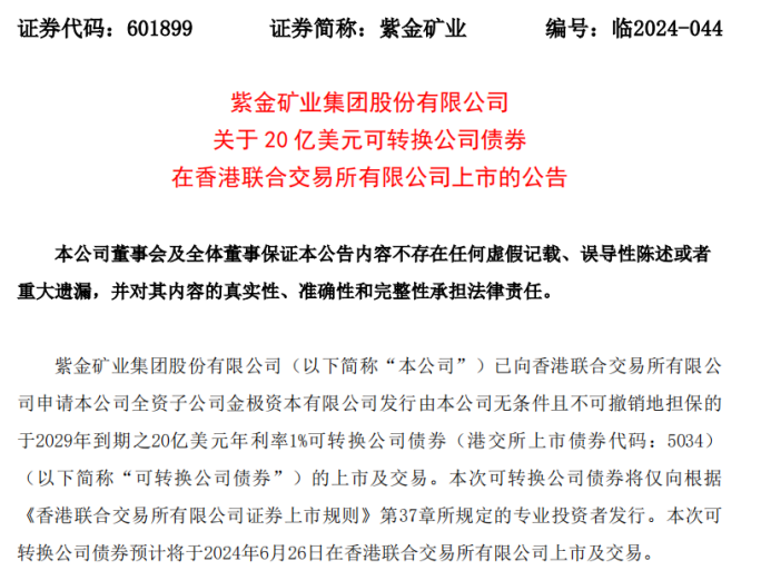 史上最大可转债来了！紫金矿业融资20亿美元还“外债”