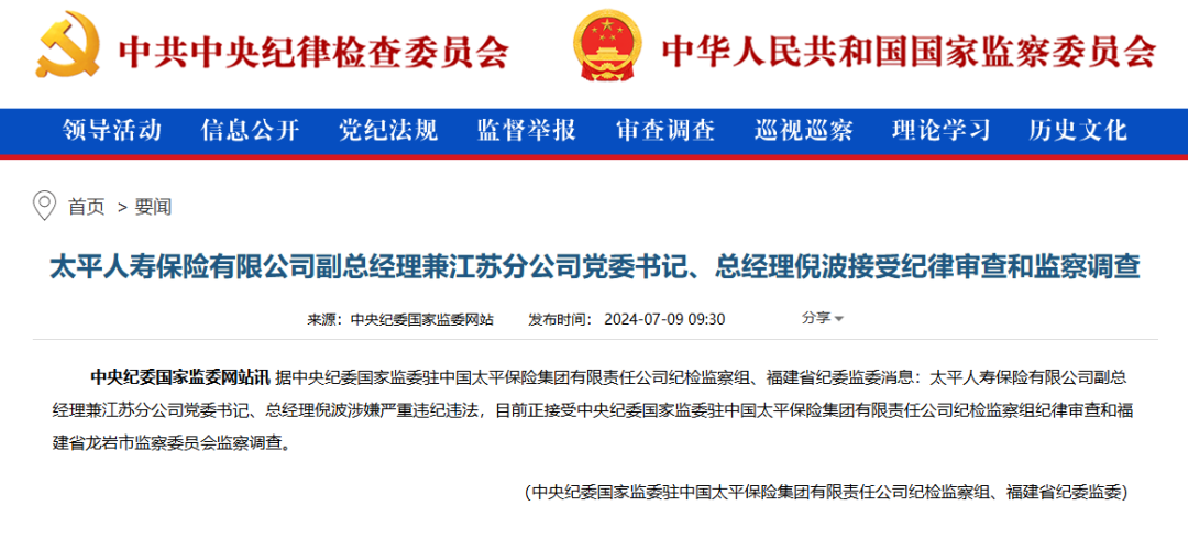 突发重磅！51岁太平人寿副总经理倪波任上被查，正值中央巡视组入驻巡视期间；这家中管险企沦为反腐重灾区，去年至今已有4人落马…