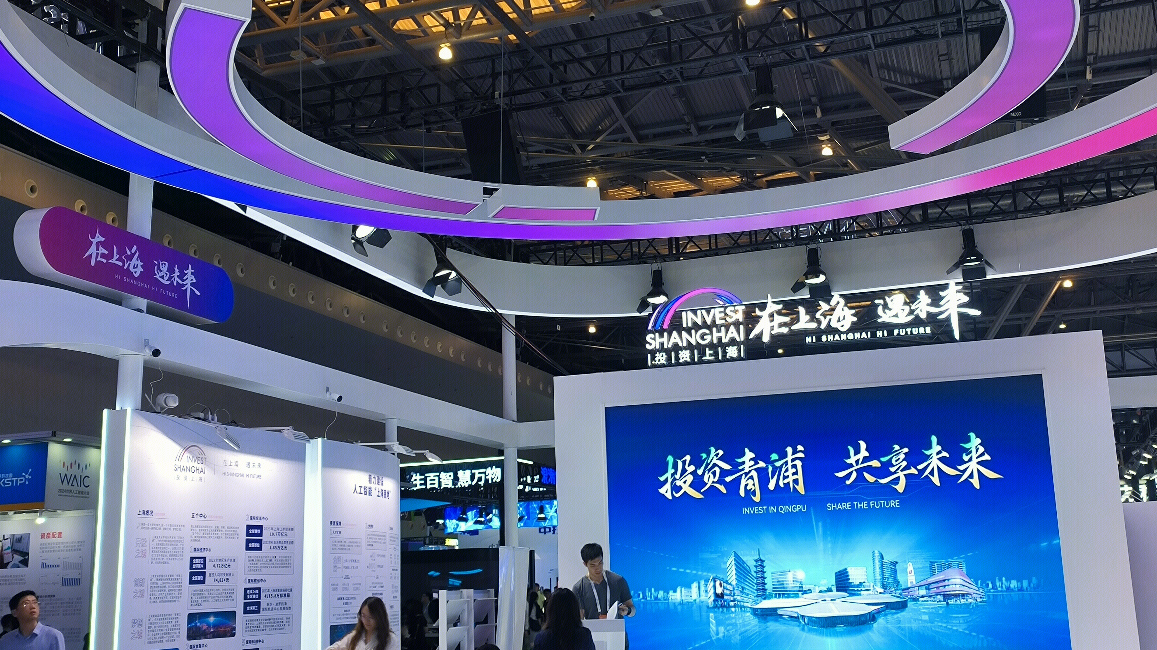 WAIC大会 2024世界人工智能大会 INVEST SHANGHAI 投资上海