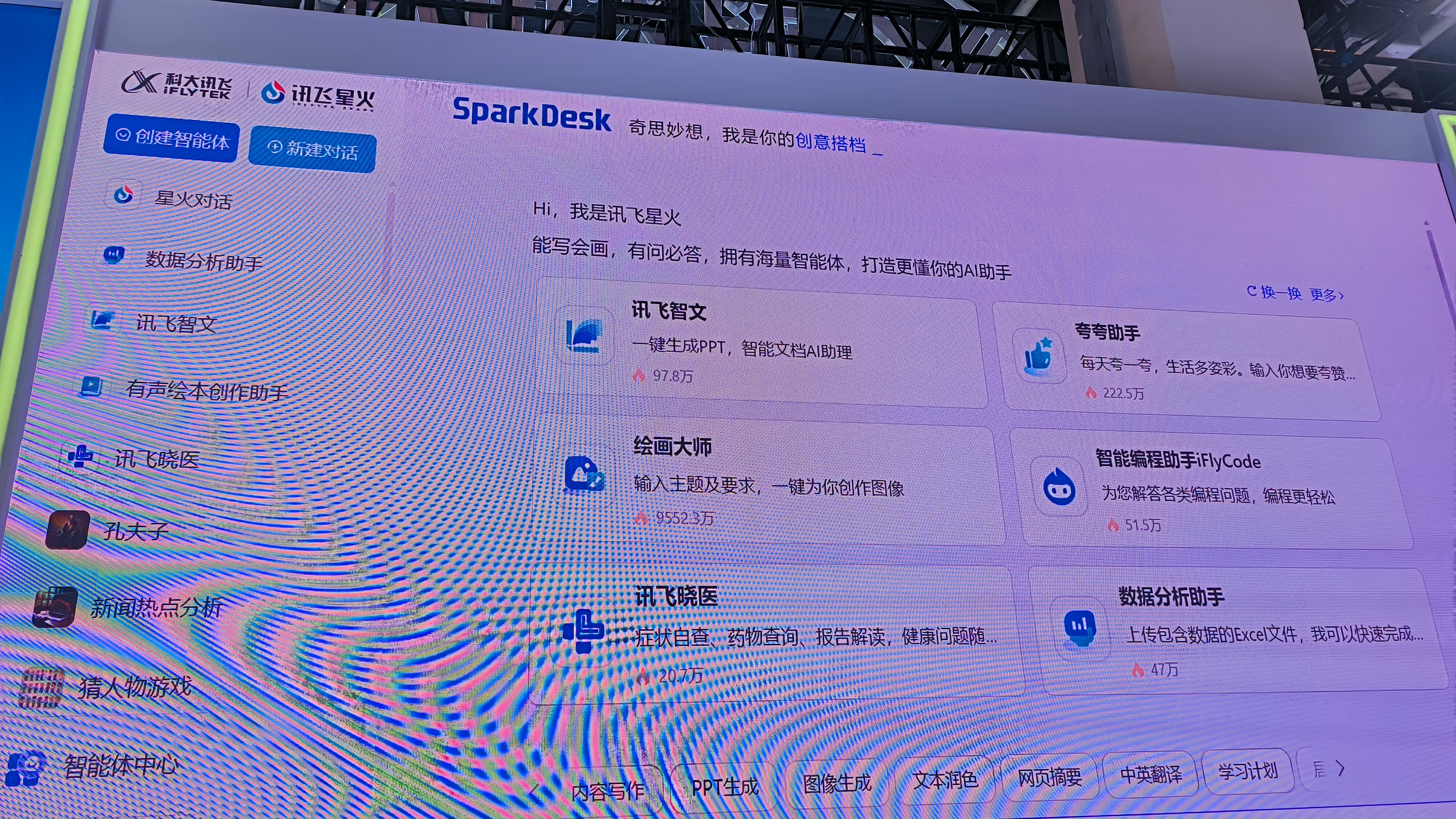 科大讯飞 iFLYTEK 讯飞星火 智能大模型