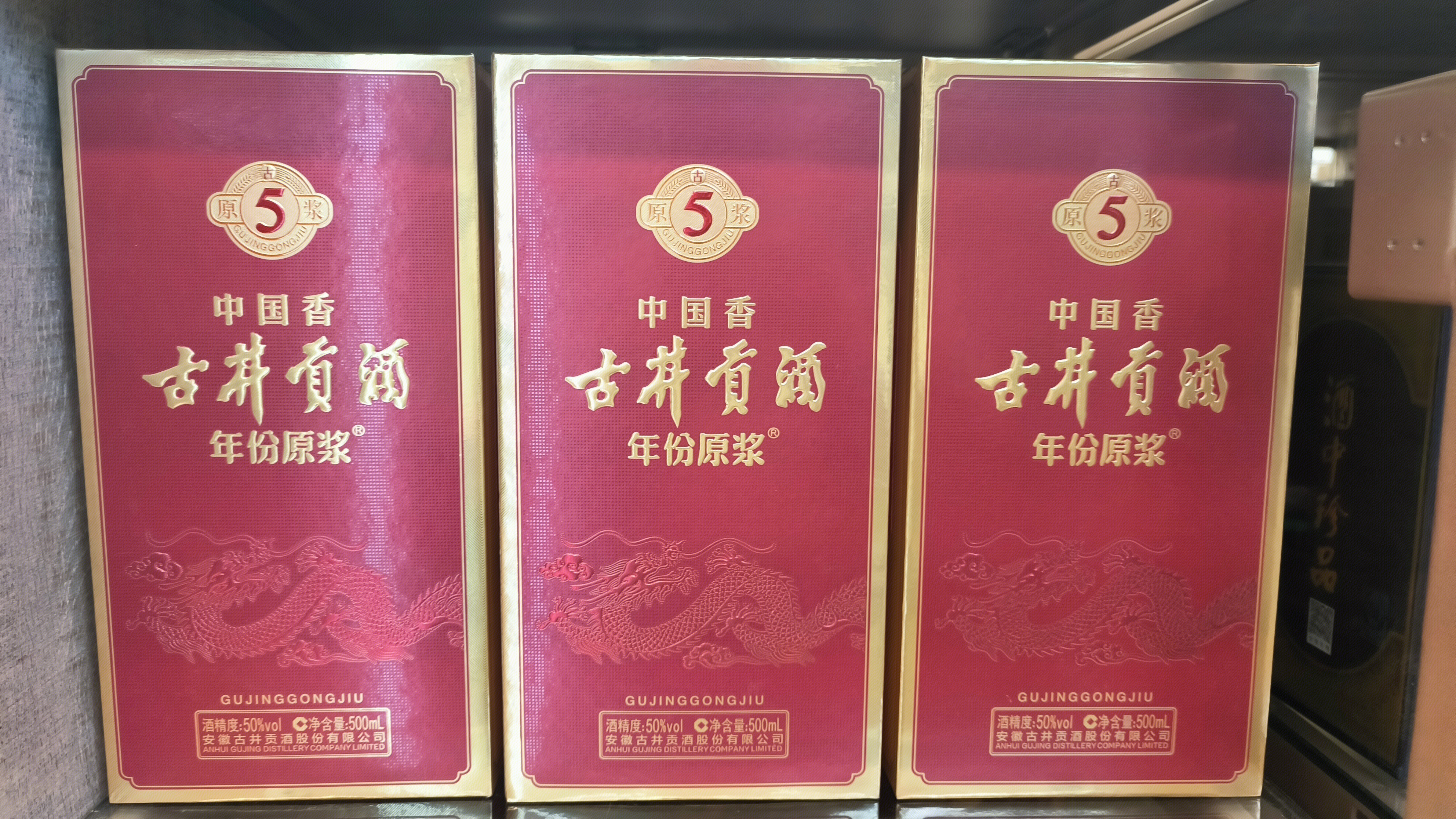 古井贡酒 年份原浆 白酒