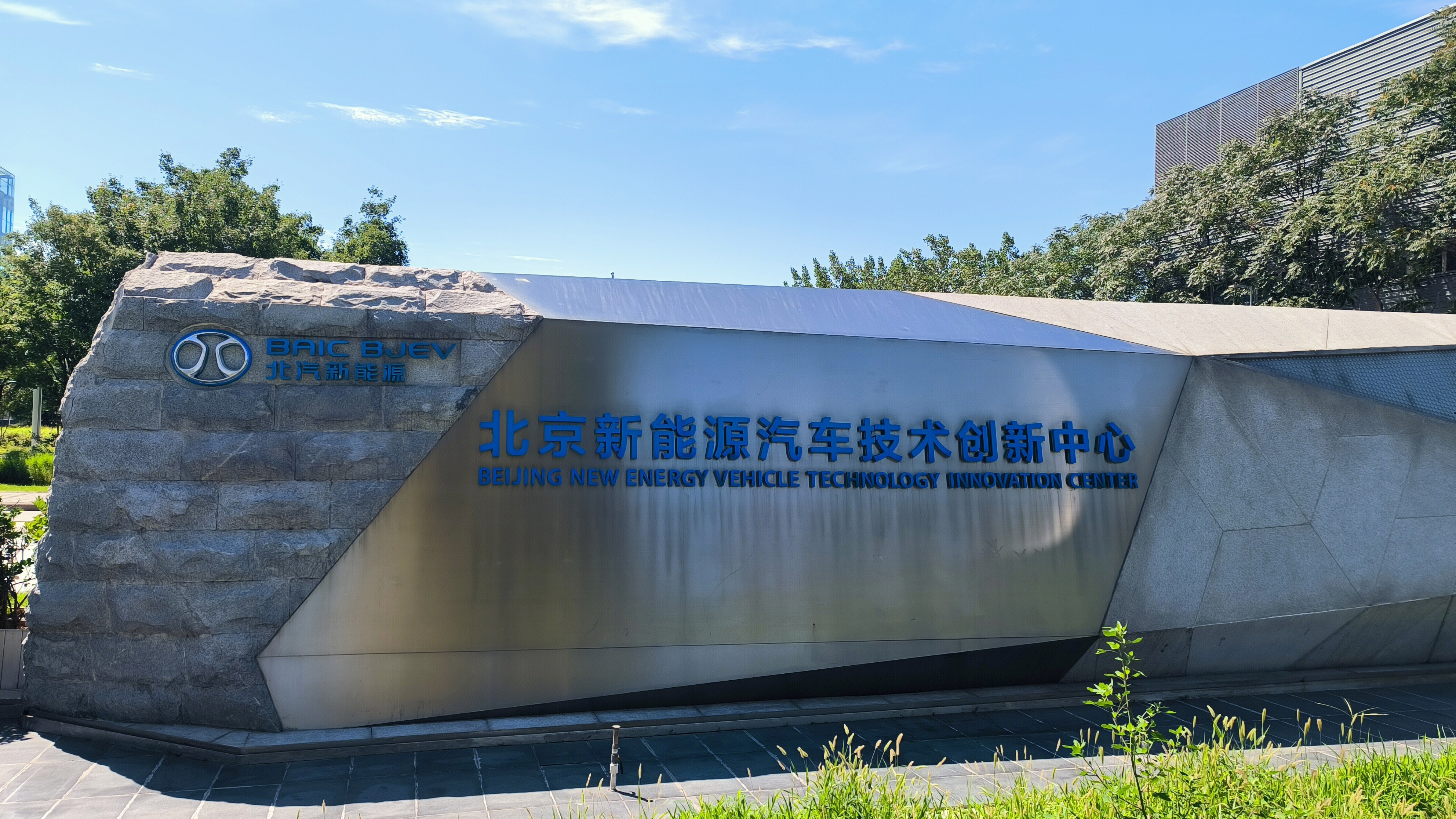 北汽新能源 BAIC 北京新能源汽车技术创新中心