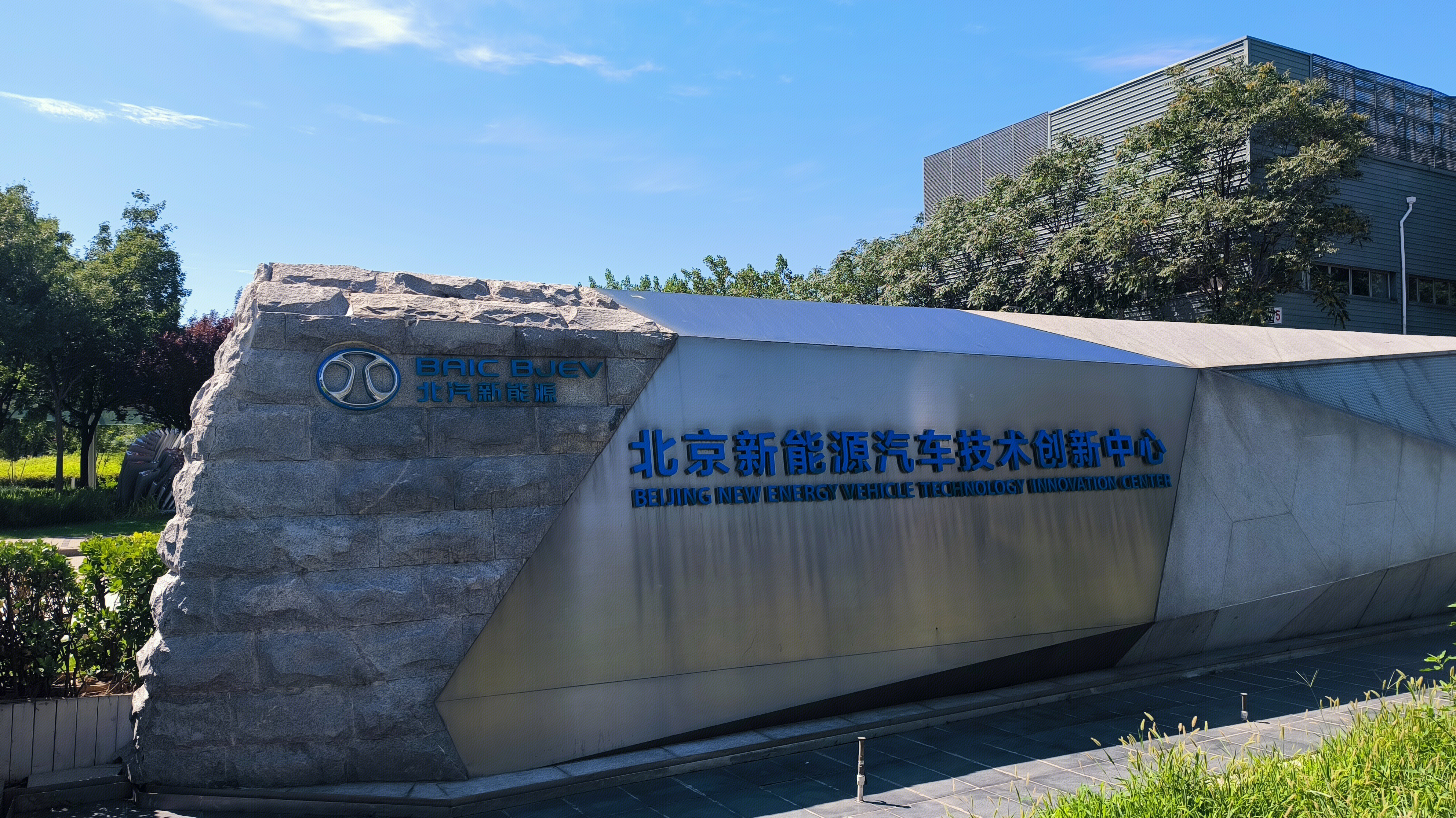 北汽新能源 BAIC 北京新能源汽车技术创新中心