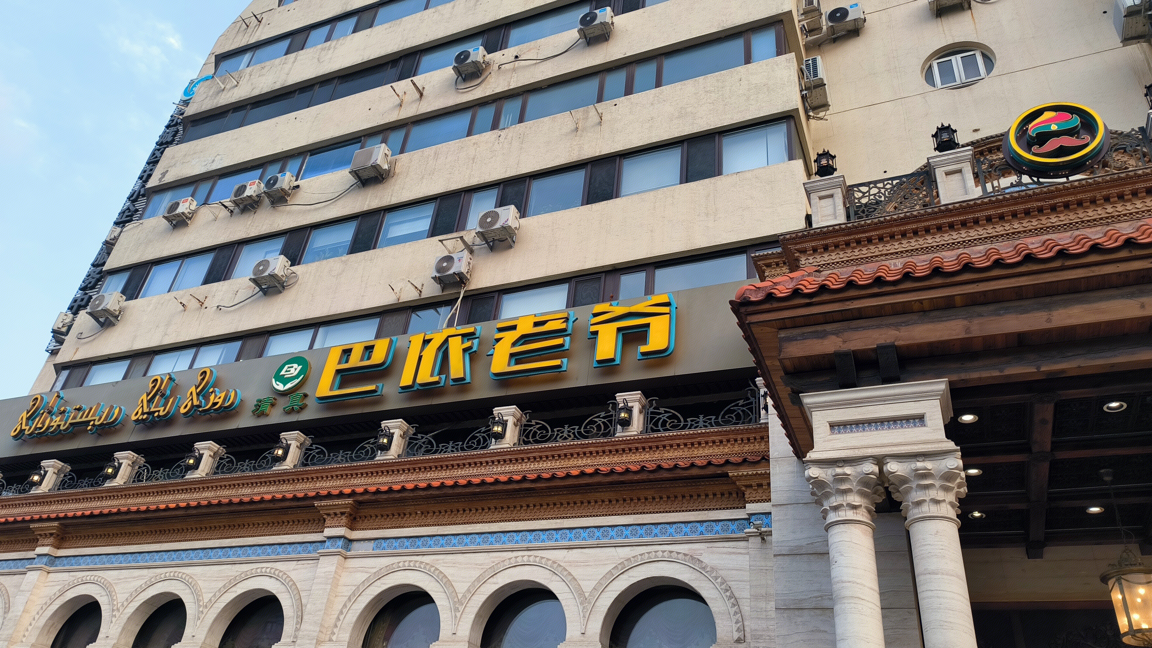 巴依老爷 新疆美食 餐饮店 新疆风味饭店