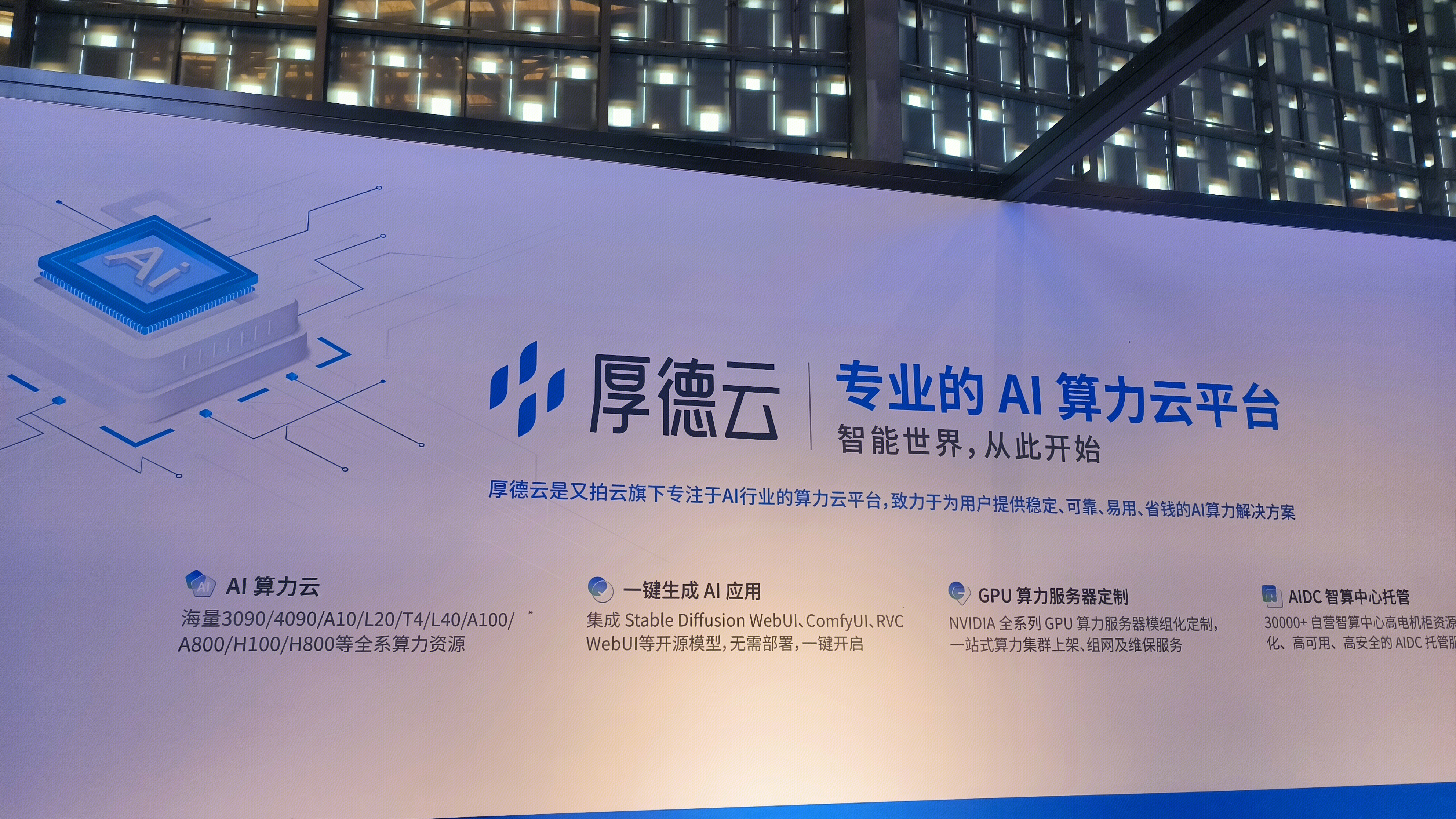 厚德云 AI算力云平台 AI智算中心