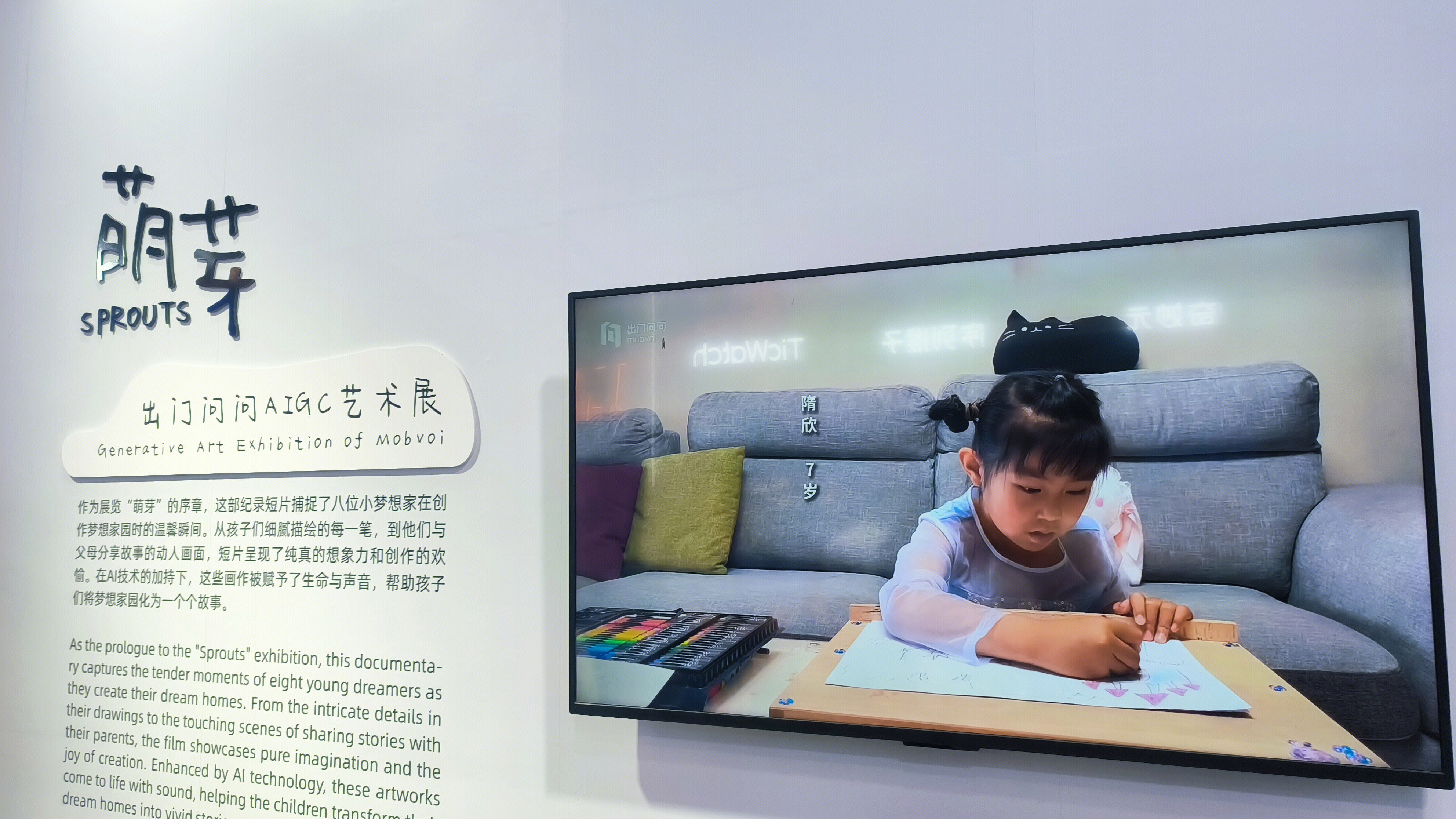 MOBVOI 出门问问 AIGC艺术展