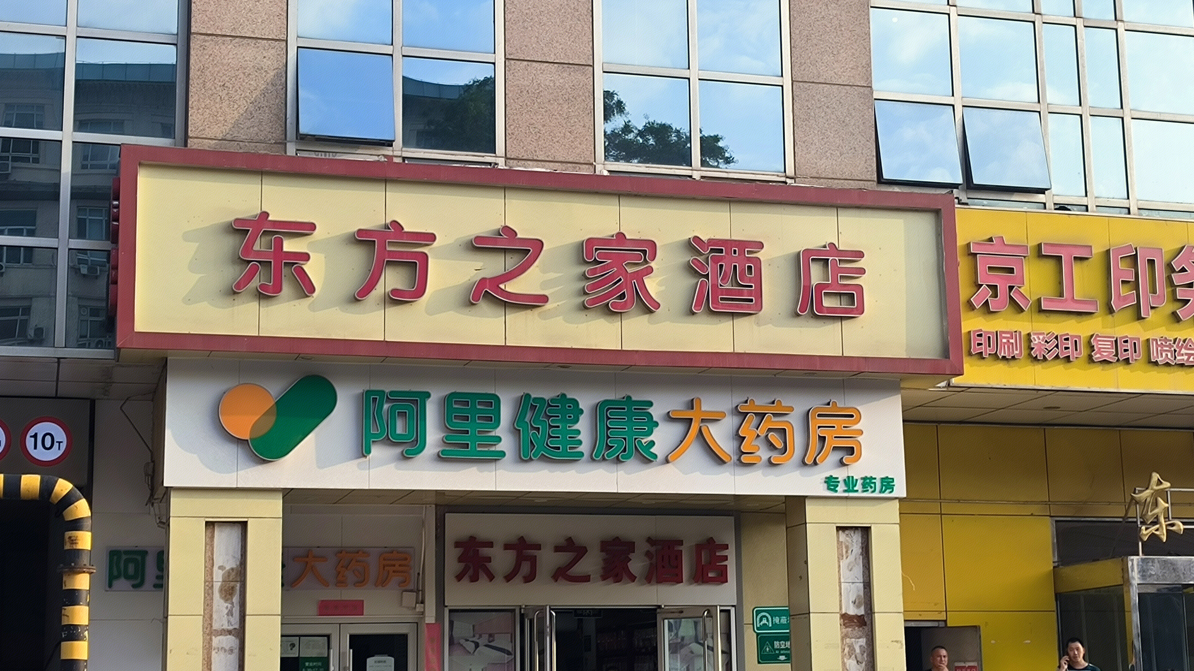 东方之家酒店 住宿 酒店 阿里健康大药房 药店