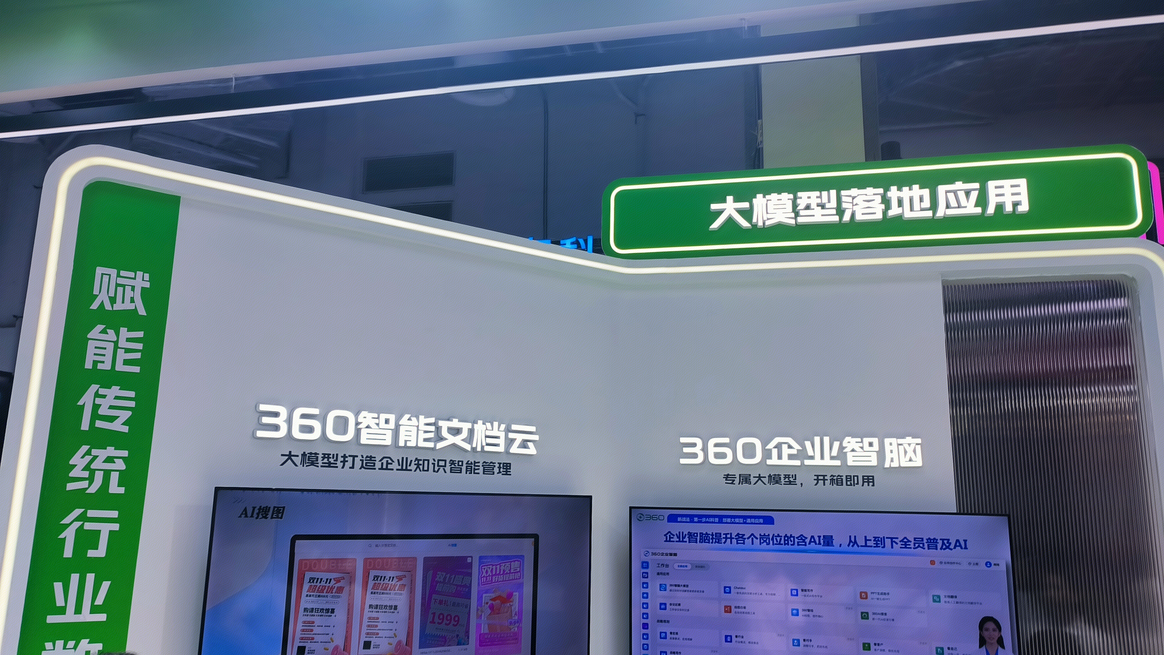 360 AI大模型 360智能文档云 360企业智脑