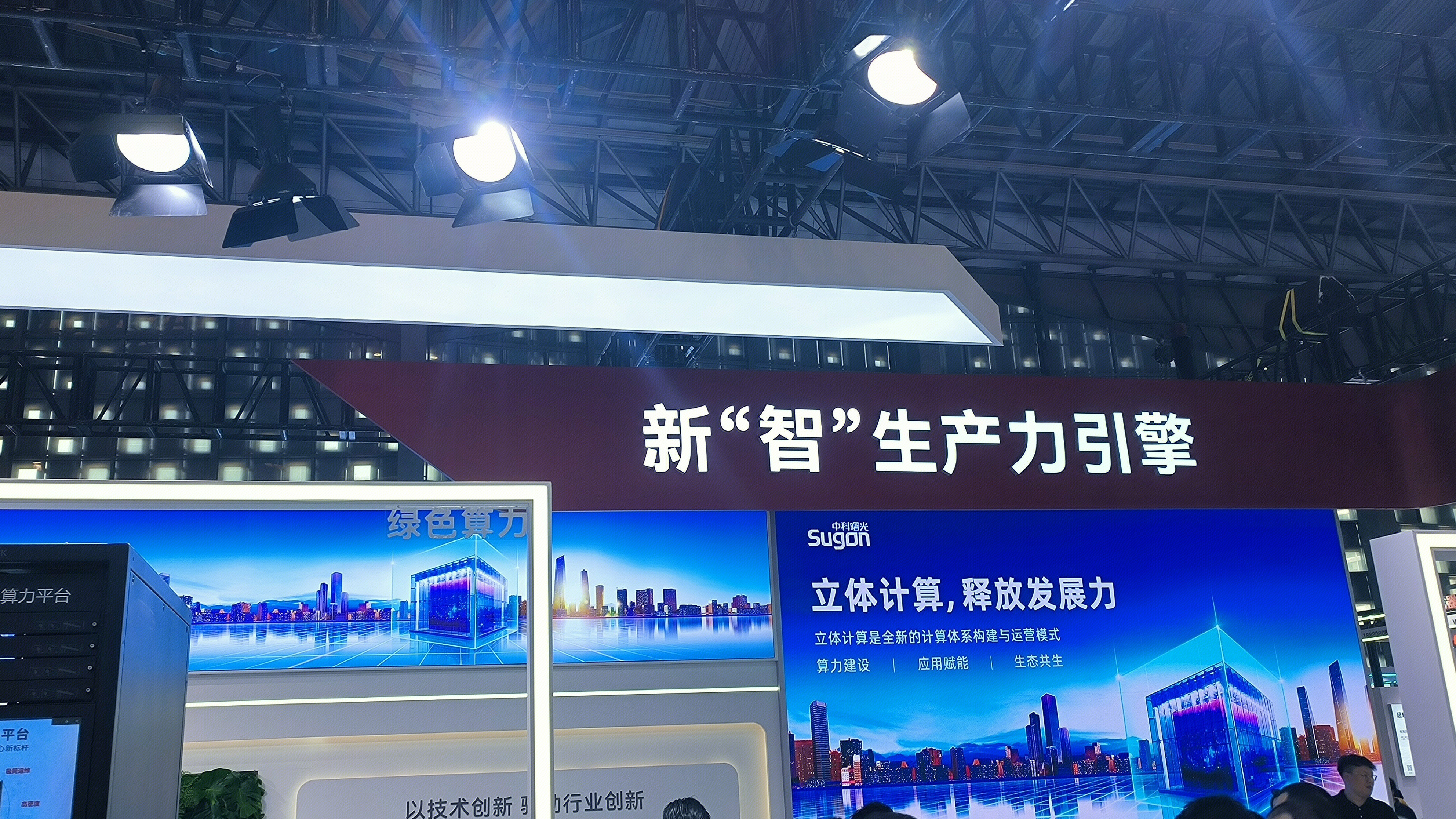 中科曙光 sugon 曙光信息产业股份有限公司 智能计算 云计算 大模型