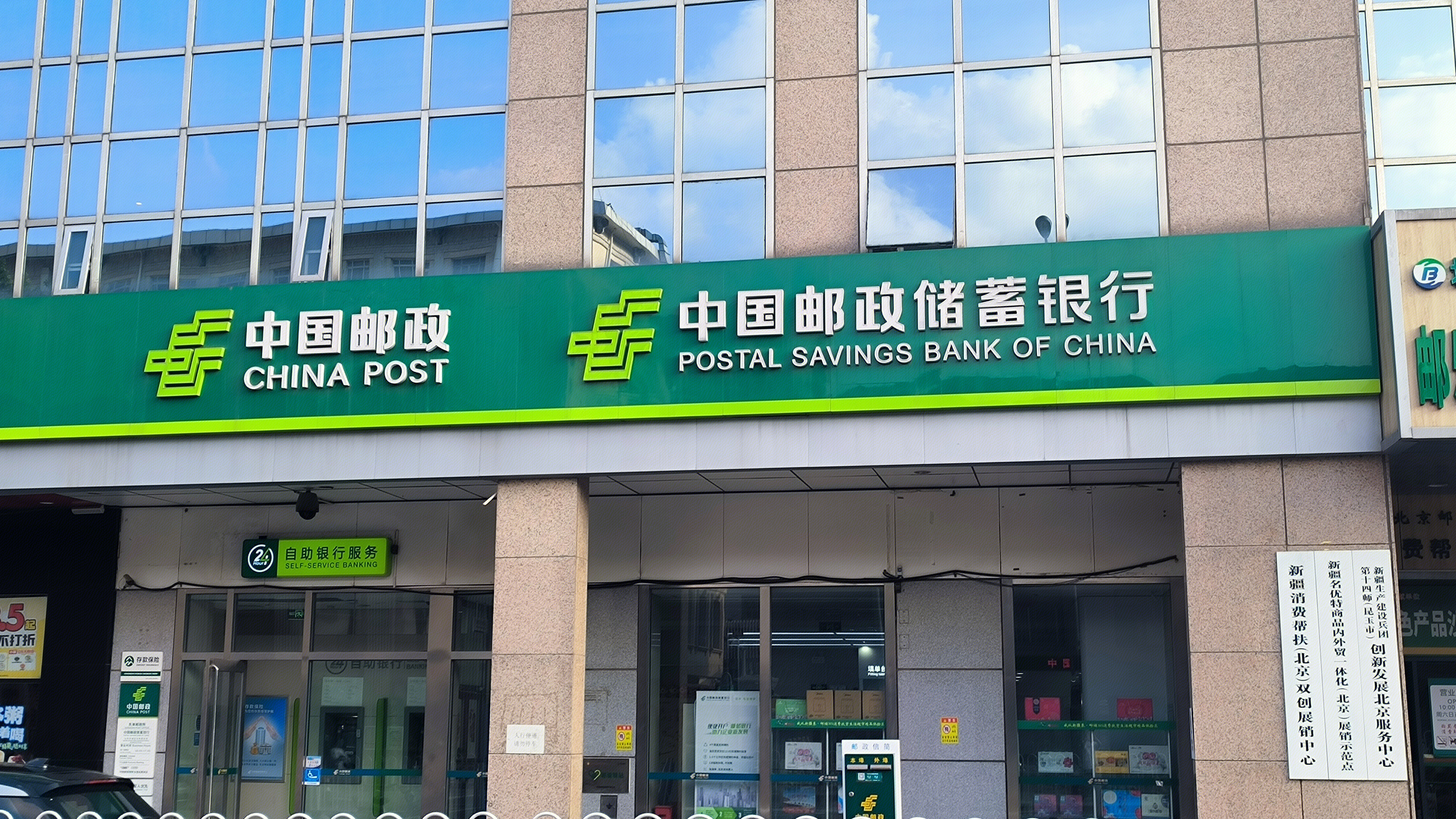 中国邮政 CHINA POST 中国邮政储蓄银行