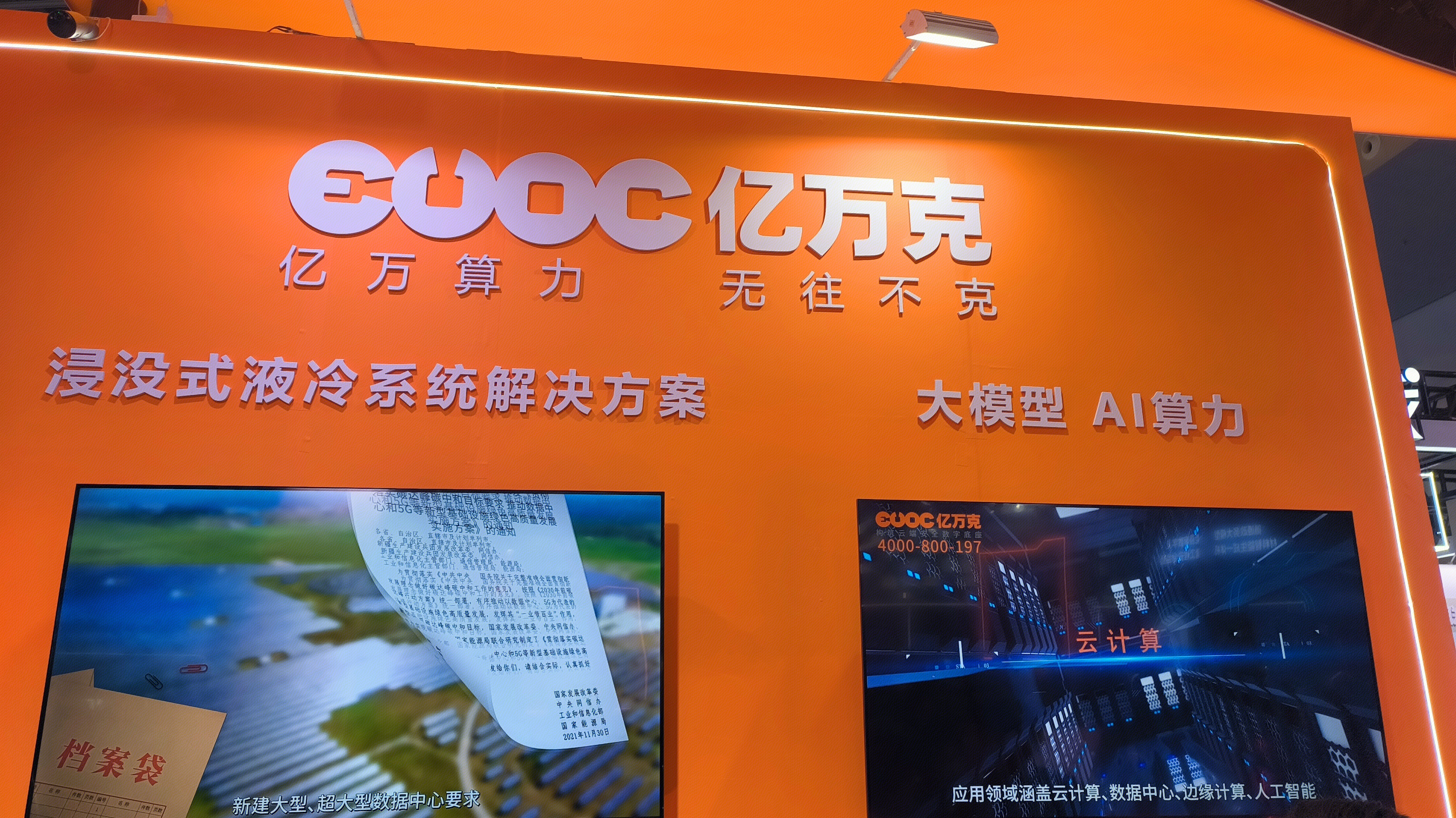 研祥集团 亿万客 浸沉式也冷系统解决方案 大模型 AI算力