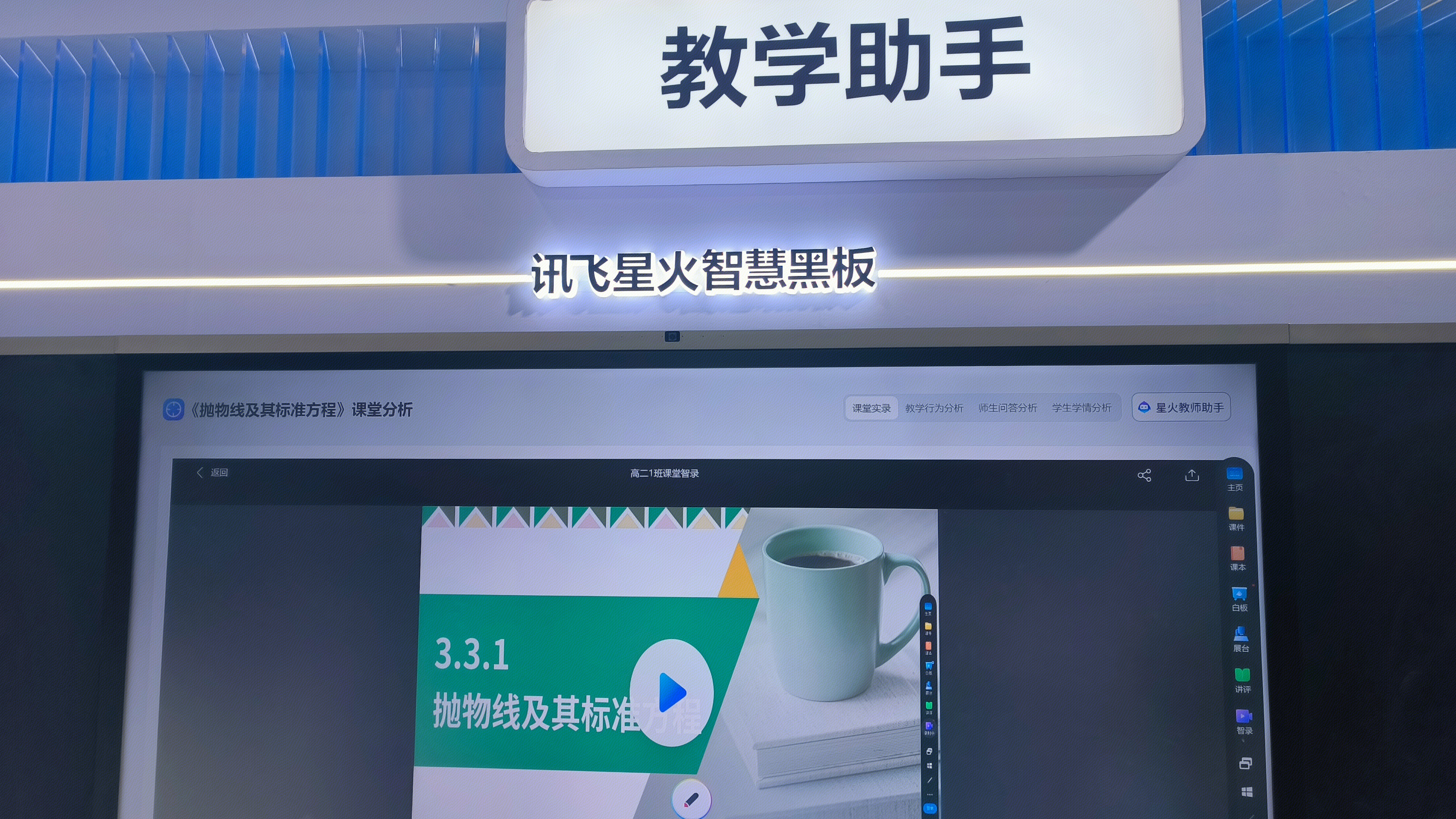 讯飞星火 讯飞星火智慧黑板 教学助手 教学工具