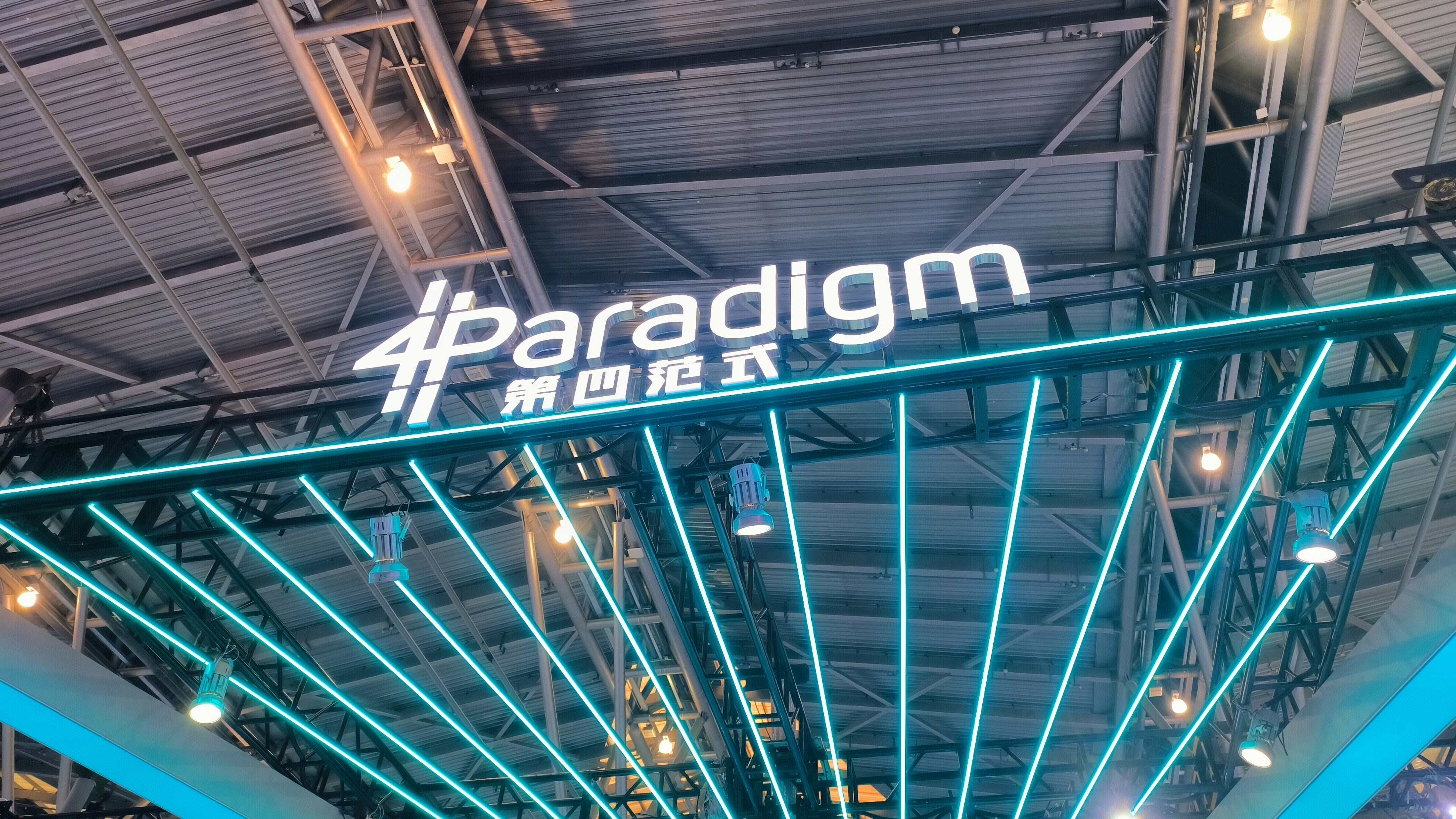 第四范式 4Paradigm 人工智能企业