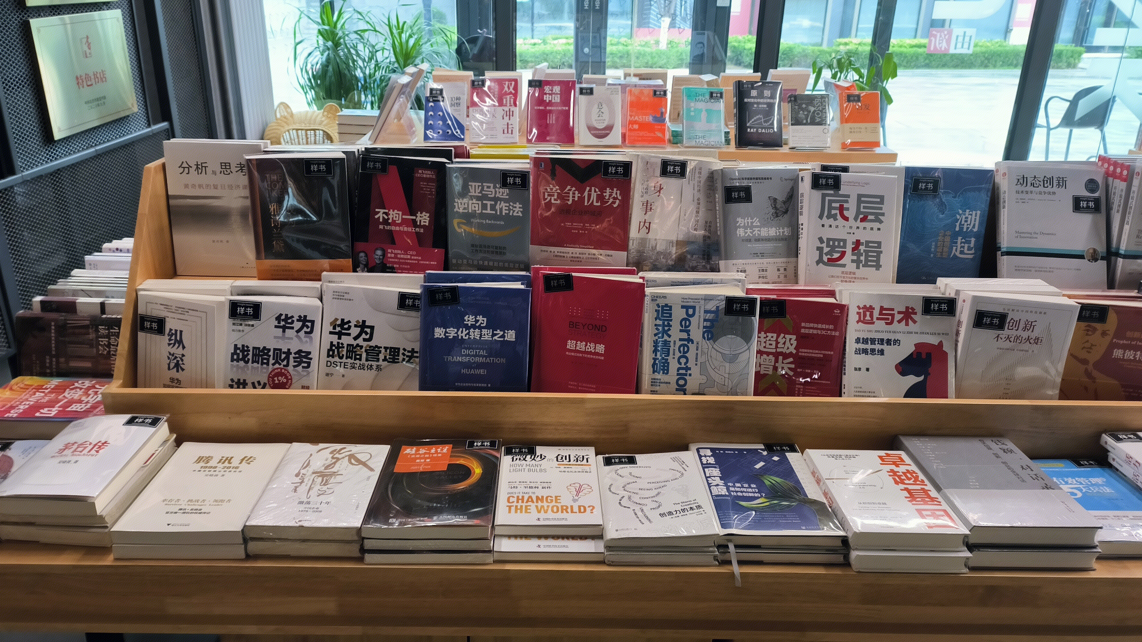 特色书店 经商类书籍 华为战略管理法 腾讯传 书架 图书