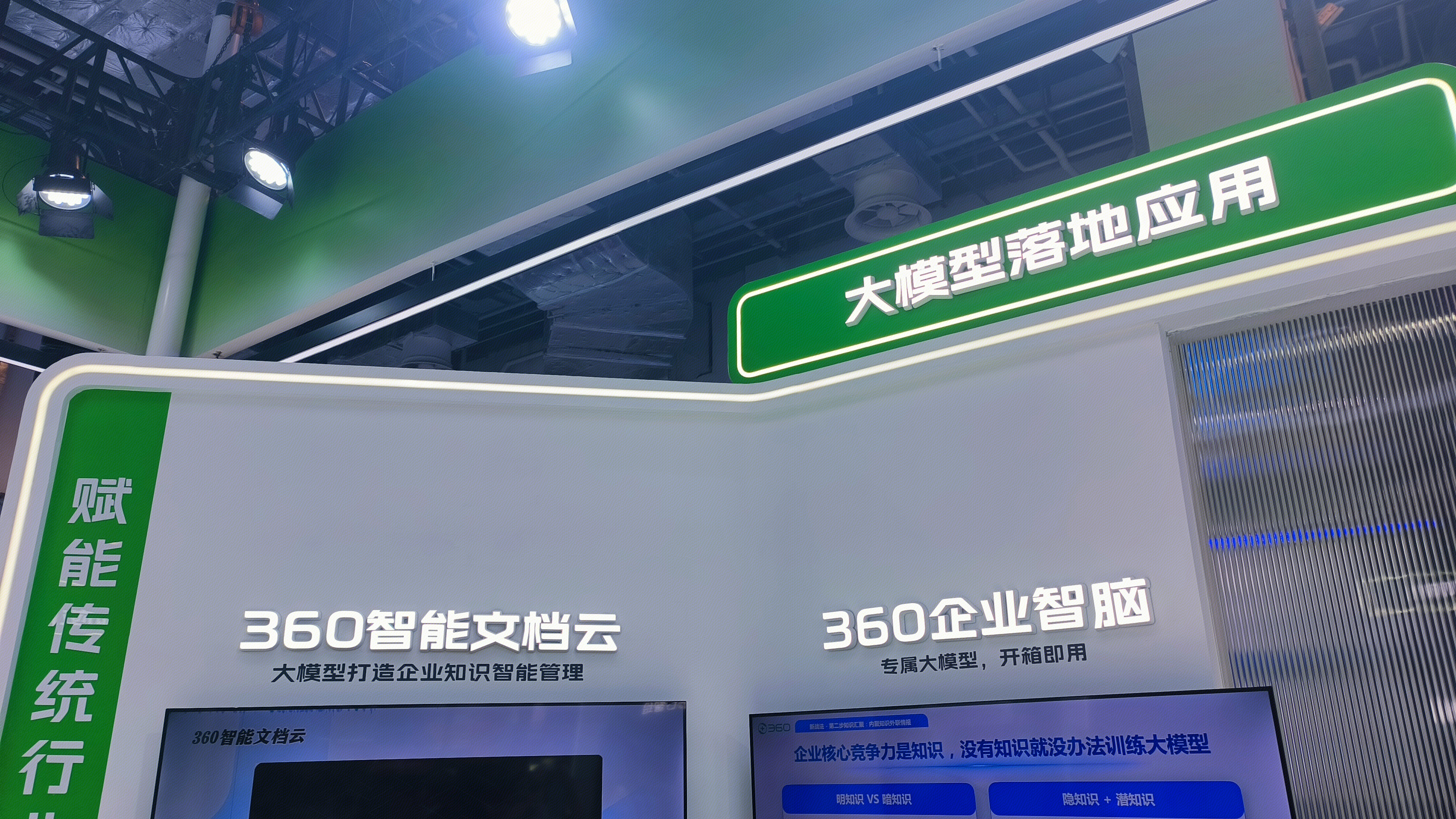 360 AI大模型 大模型落地应用 360智能文档云 360企业智脑