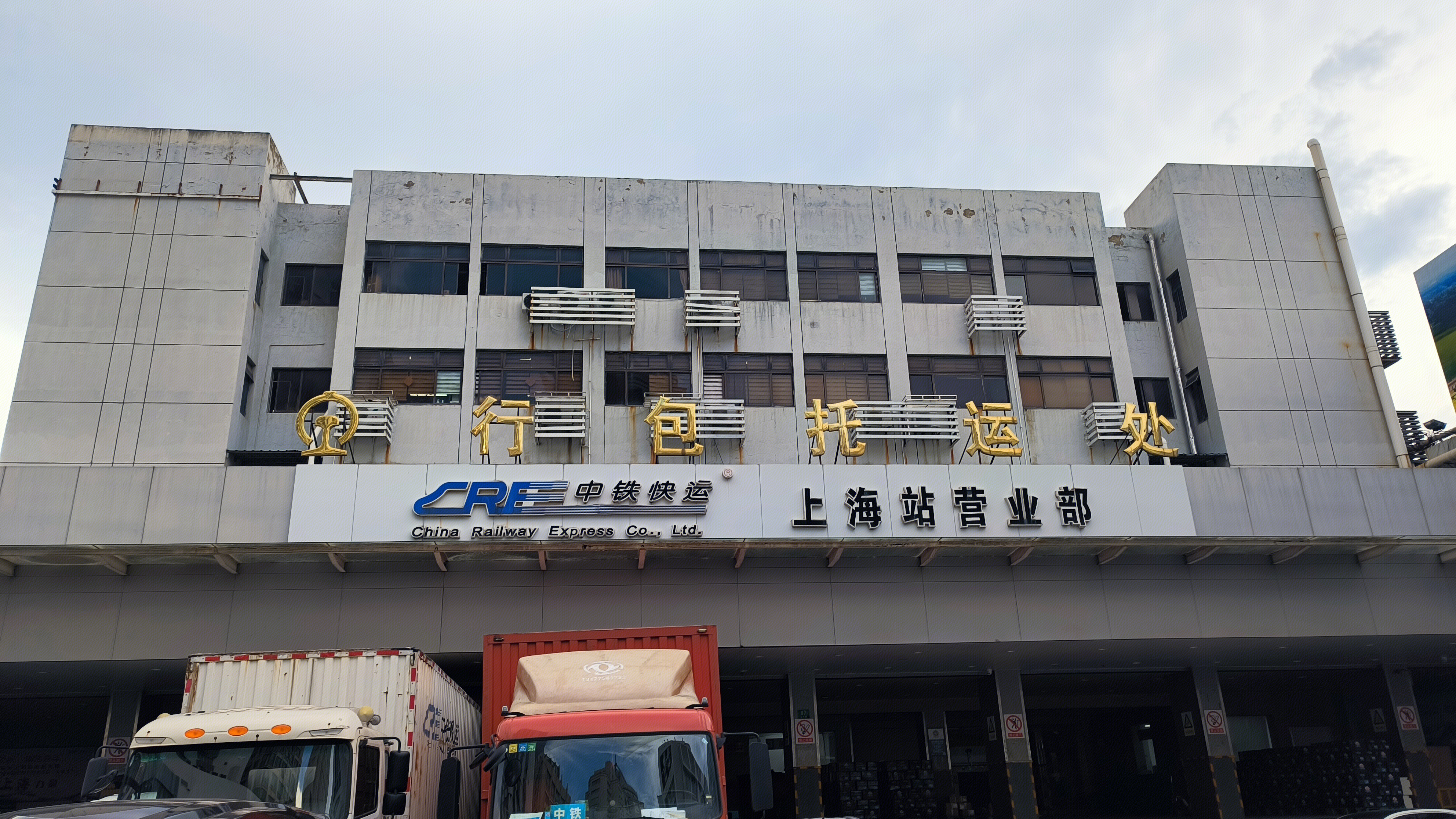 中铁快运 上海站营业部 行包托运处