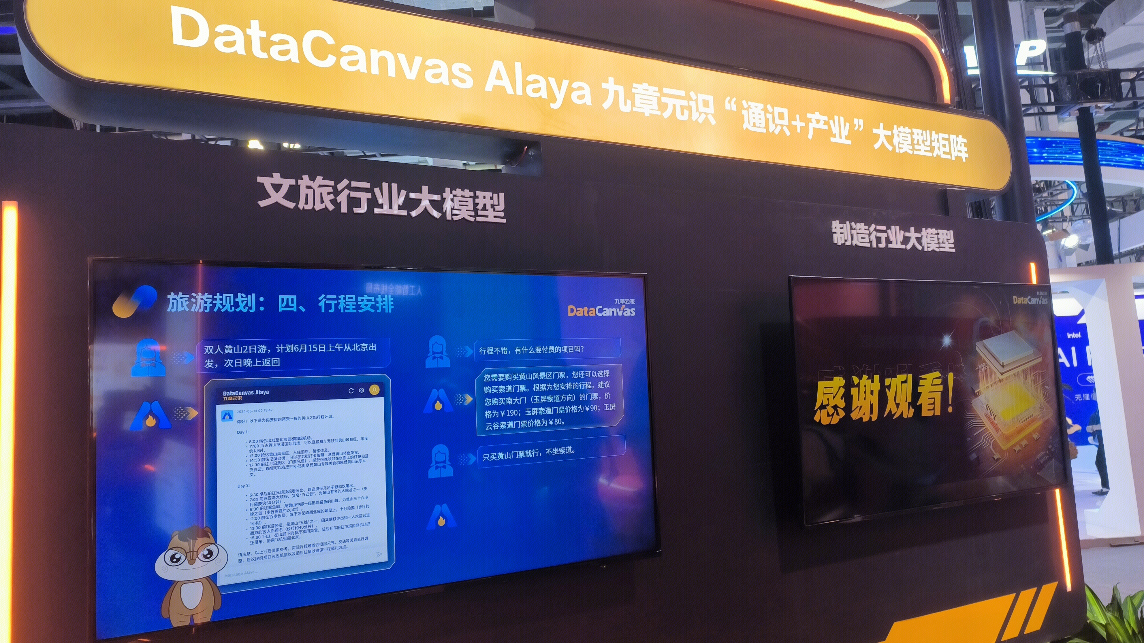 DataCanvas AIaya 九章元识 AI大模型 文旅行业大模型