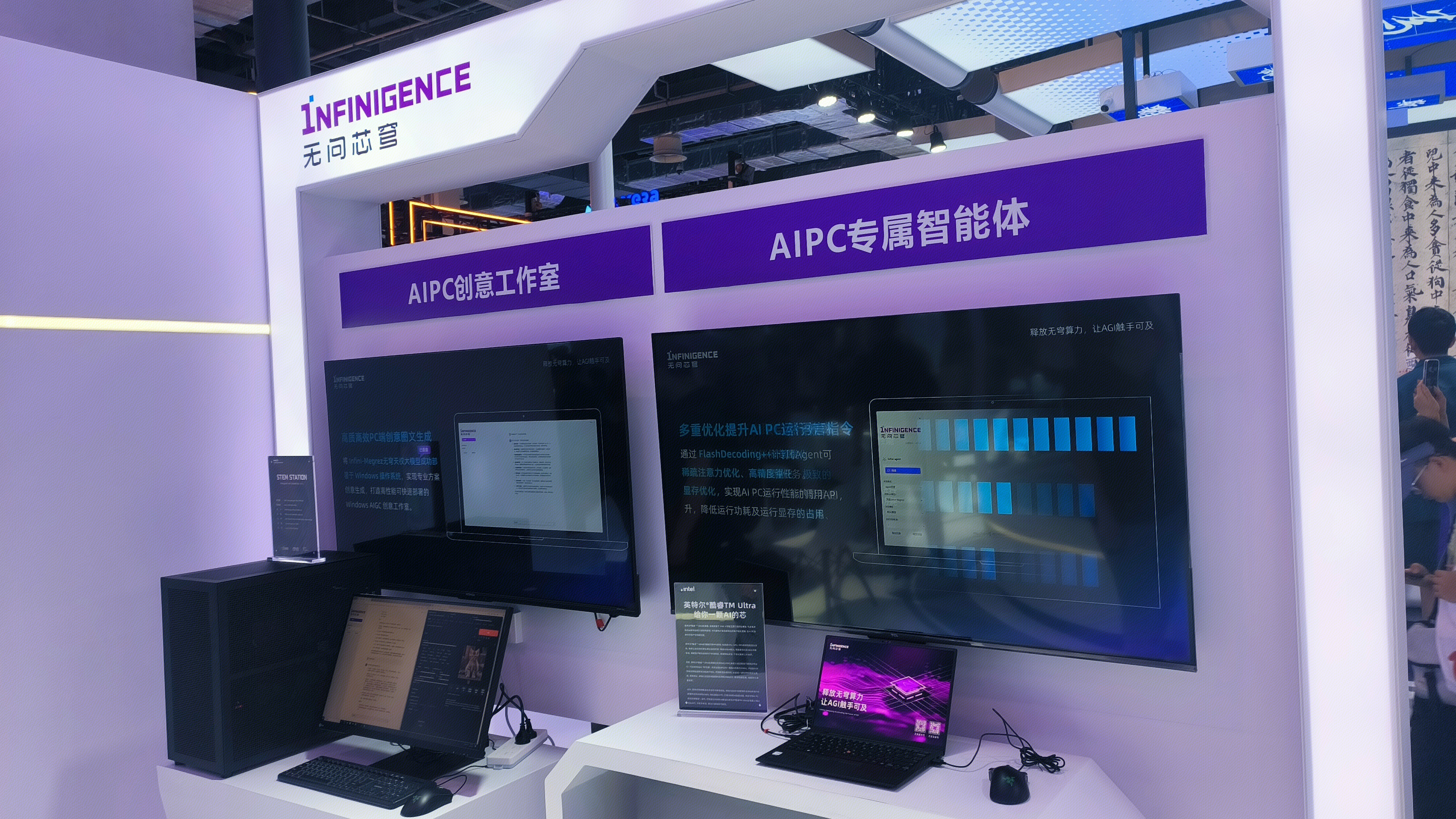 无问芯穹 iNFINIGENCE AI大模型算力公司 AIPC创意工作室 AIPC专属智能体