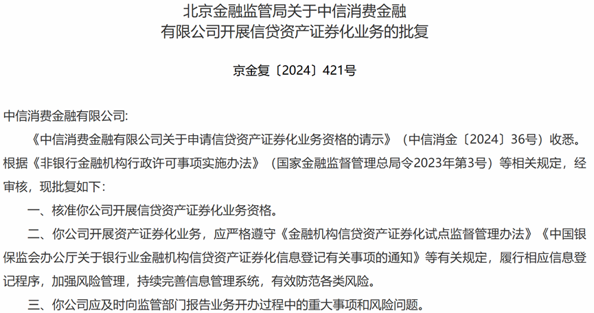 这家消金获批开展资产证券化业务，成为业内第19家