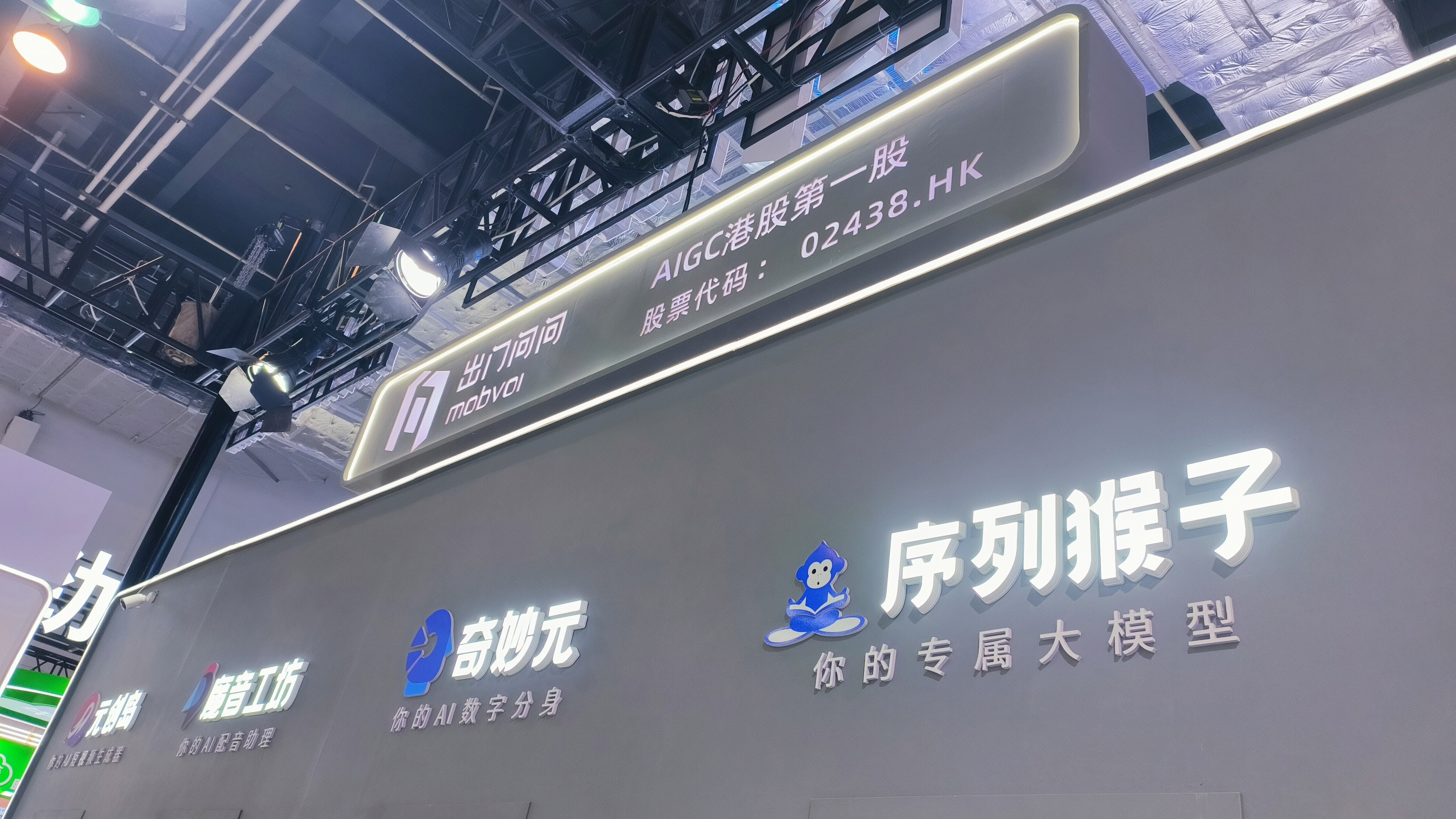 MOBVOI 出门问问 元创岛 魔音工坊 奇妙元 序列猴子 AI大模型