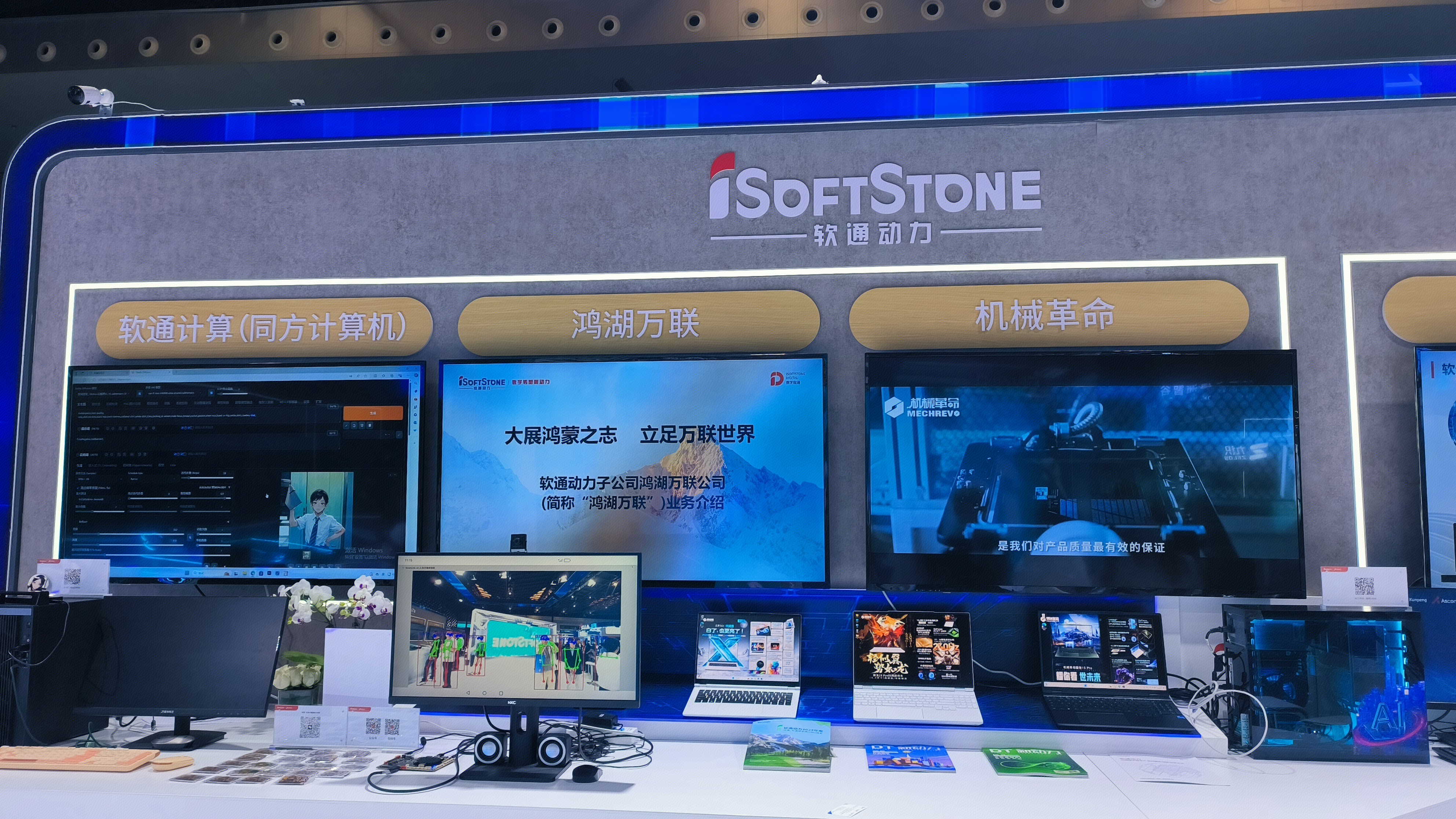 软通动力 iSOFT STONE 软通计算 鸿湖万联
