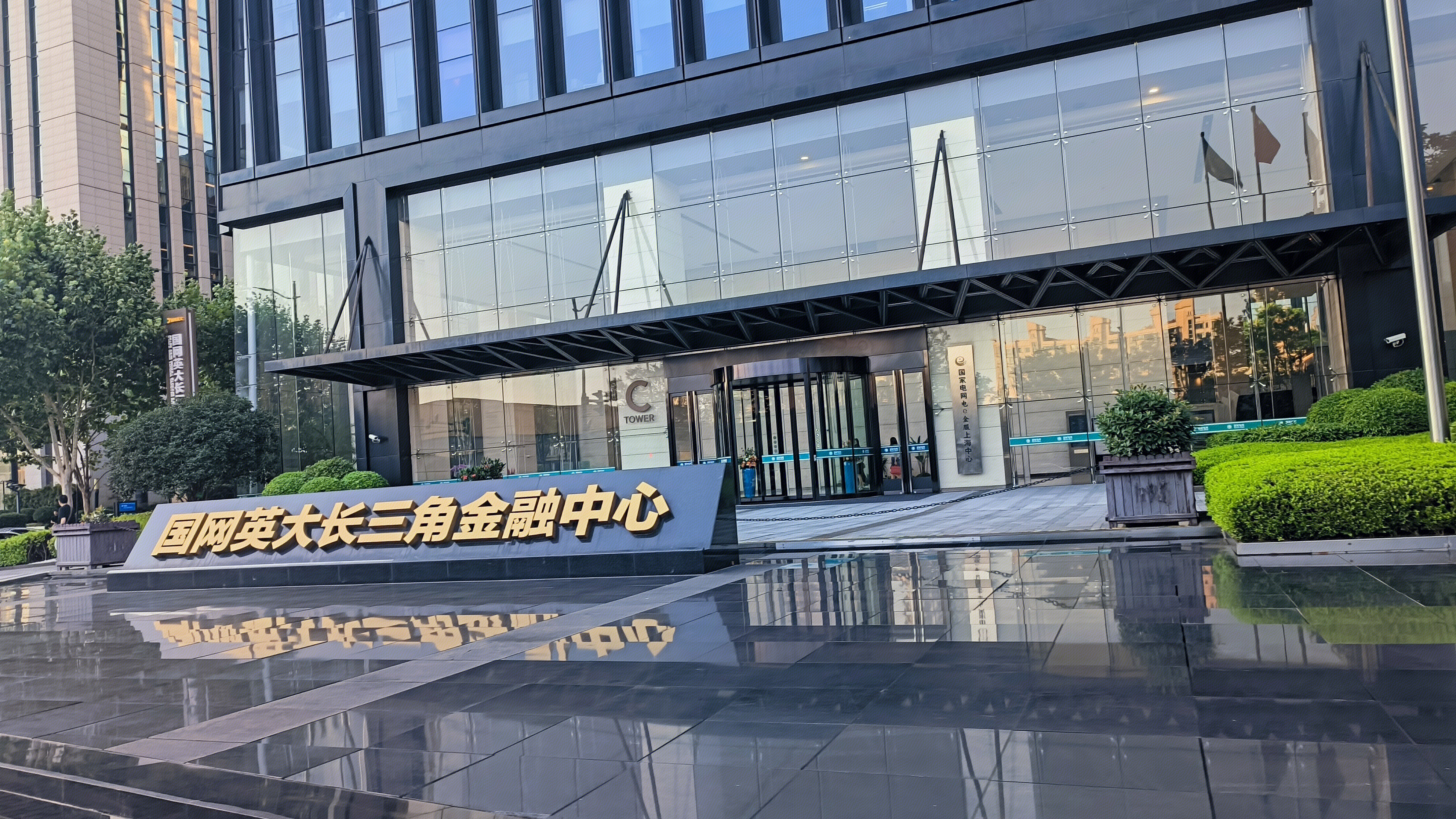 国网英大集团 国网英大长三角金融中心