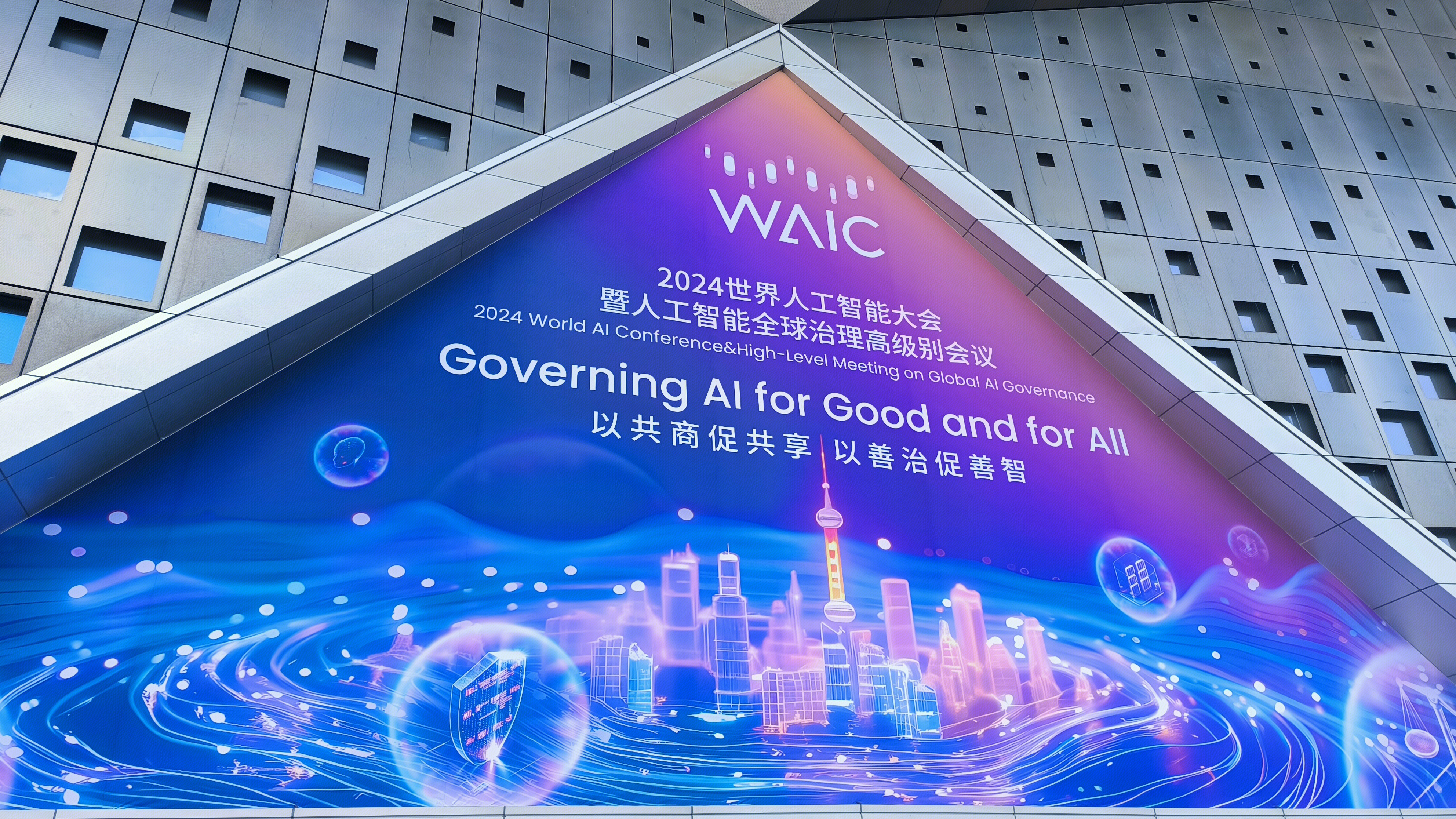 WAIC大会 2024世界人工智能大会 AI