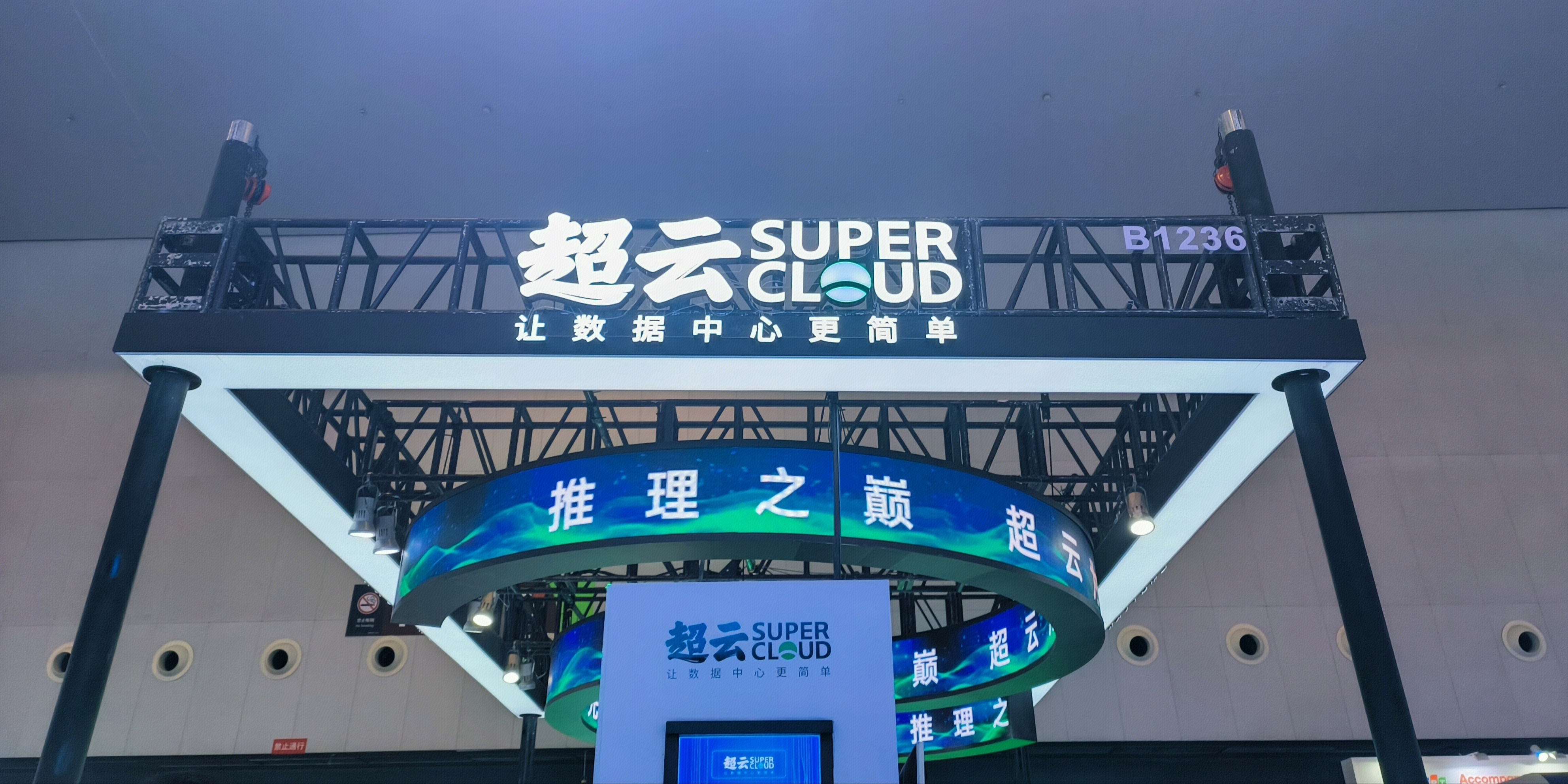 超运 SUPER CLOUD 超云数字技术集团 智能计算 云服务企业 AI行业