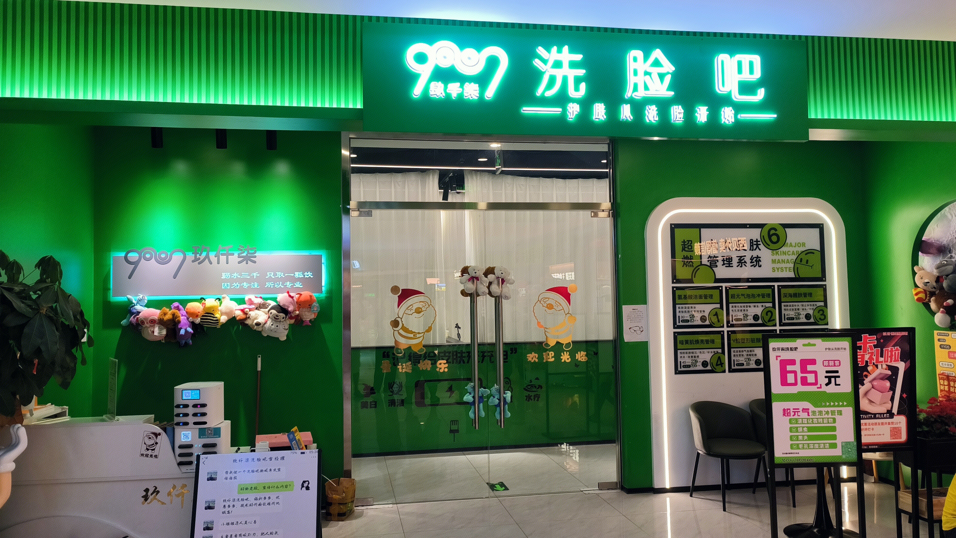 洗脸吧 玖仟柒 护肤 美容店