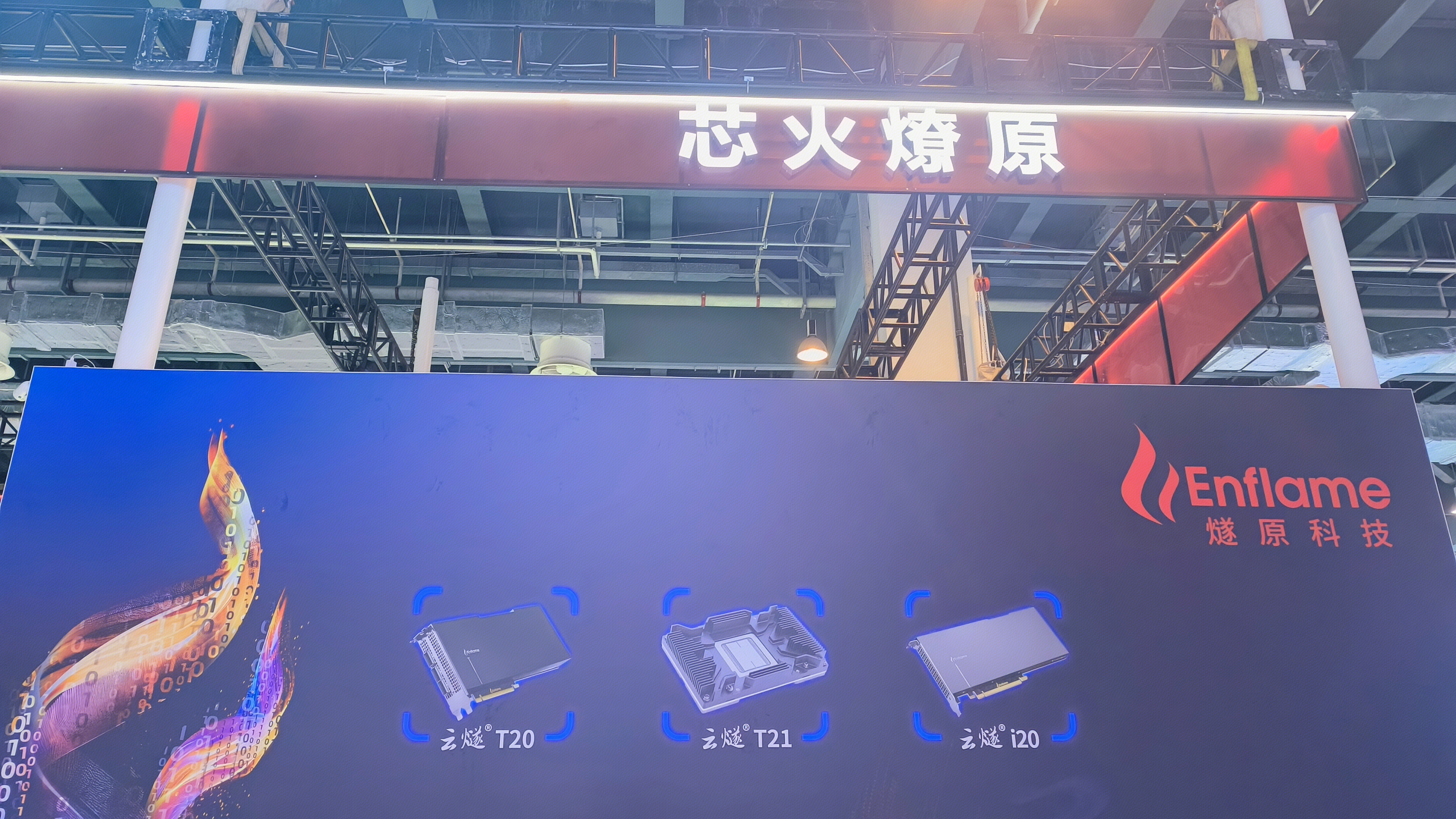 enflame 燧原科技 芯火燎原 云燧T20 人工智能训练产品