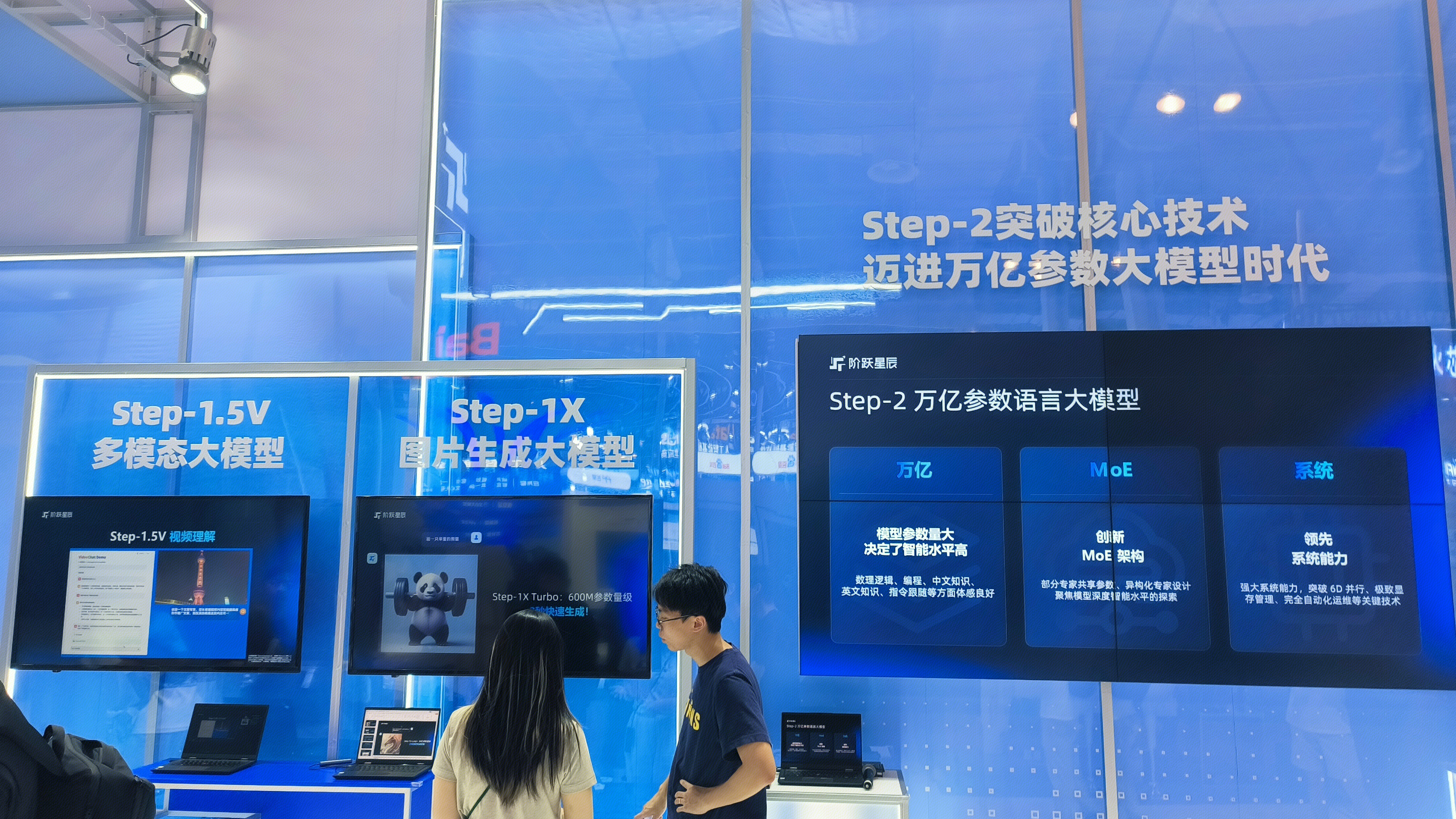 阶跃星辰 AI大模型 人工智能