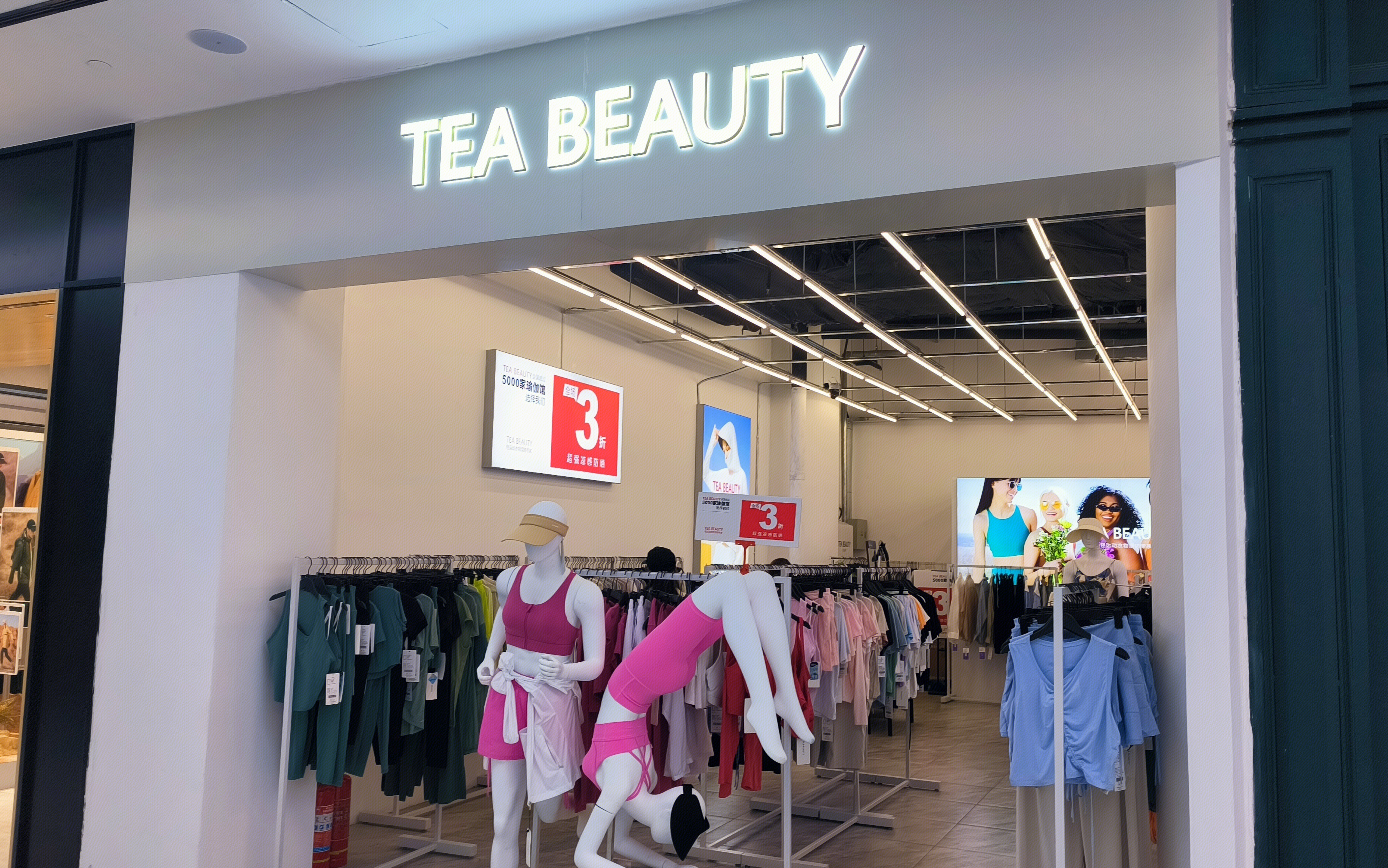 TEA BEAUTY 缇蓓缔 运动装备 服饰零售店
