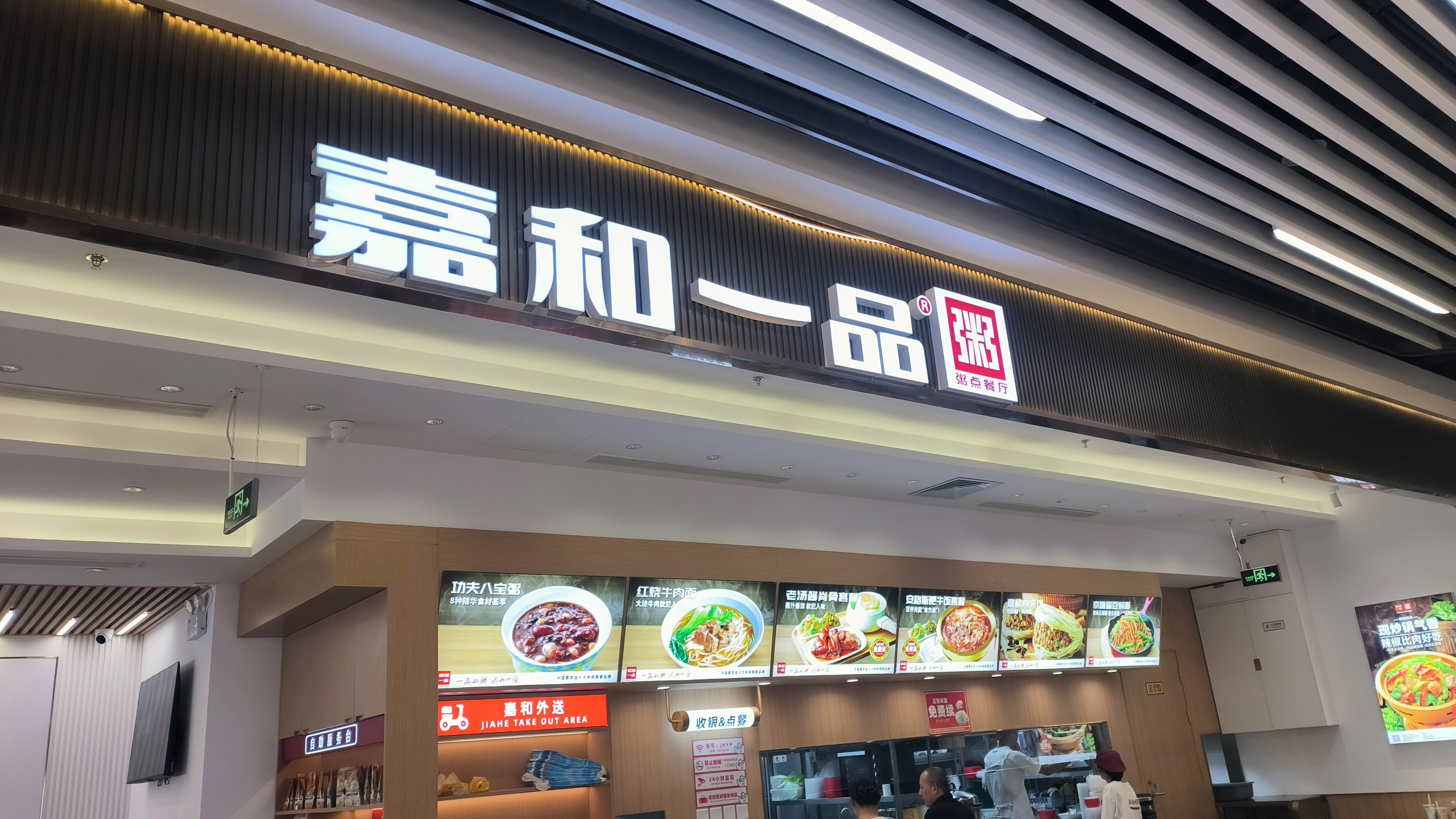嘉和一品 粥点餐厅 快餐店 餐饮店