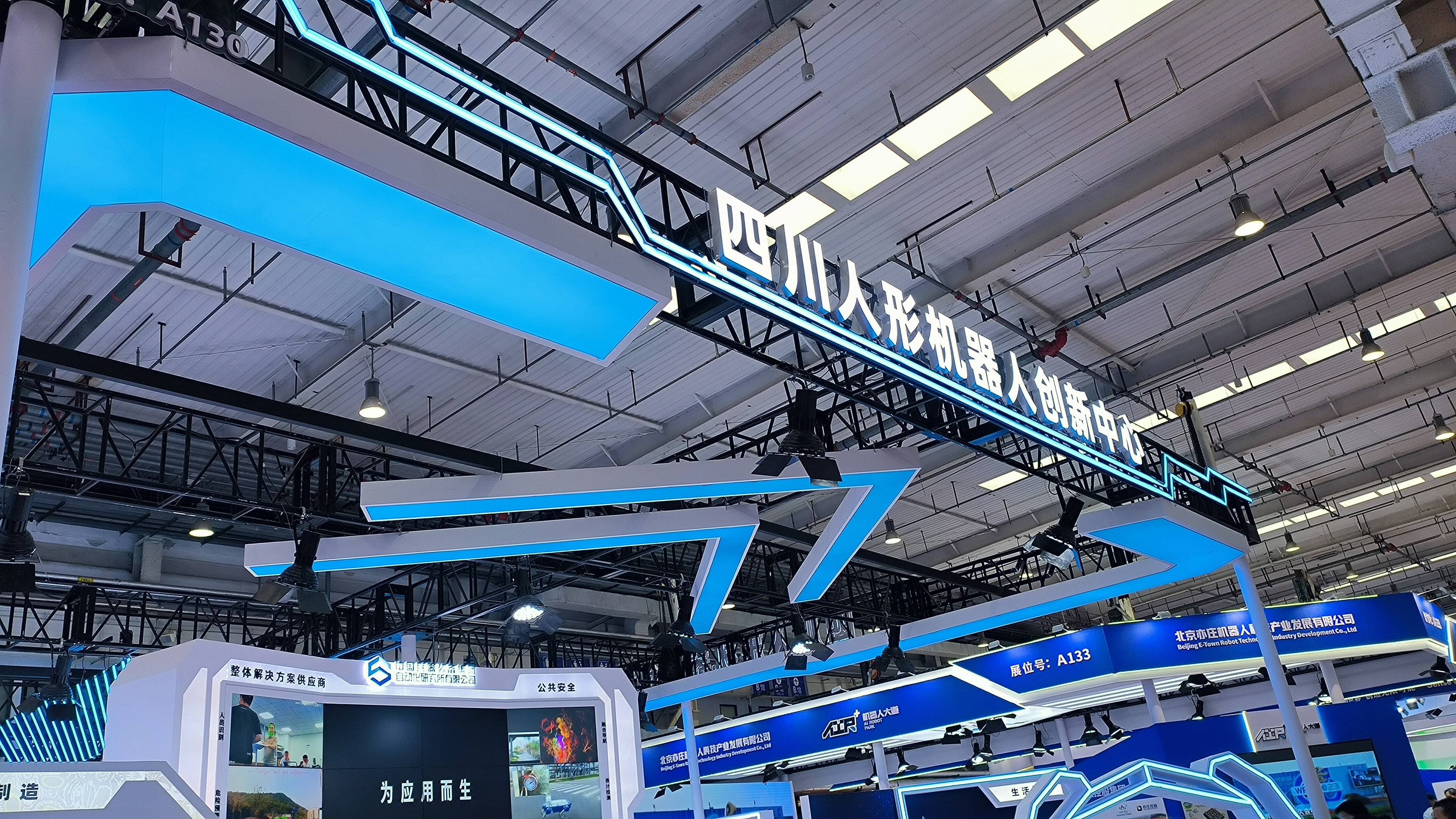 四川人形机器人创新中心 2024世界机器人大会