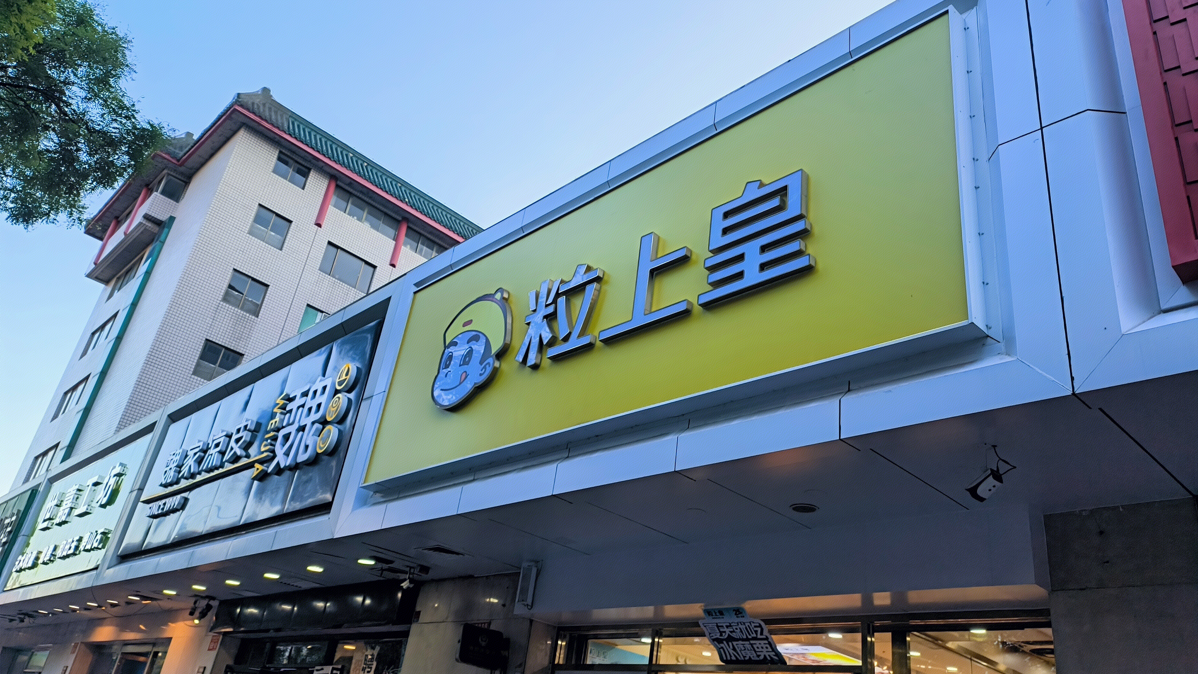 魏家凉皮 餐饮店 粒上皇 休闲零食品牌