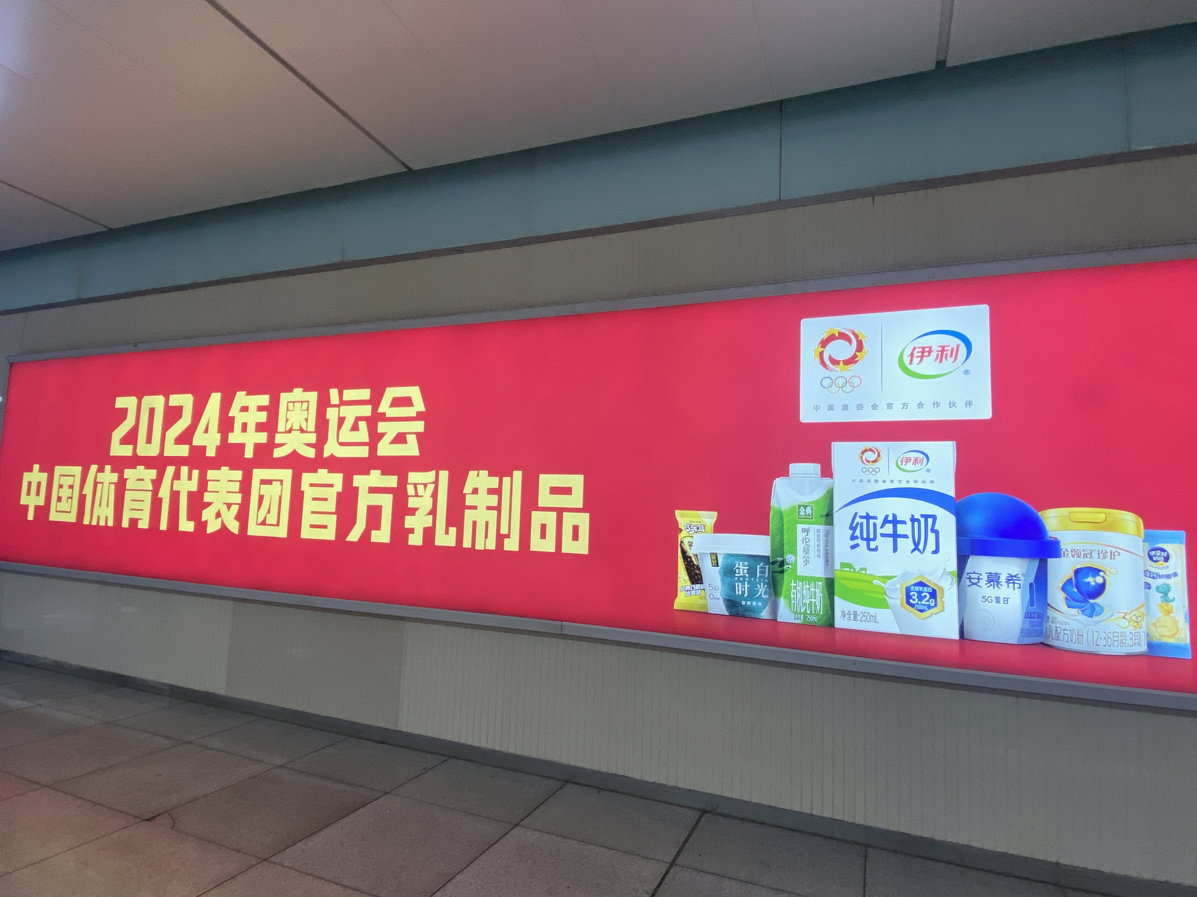 中国奥委会官方合作商 伊利 奥运会合作伙伴 伊利乳制品 纯牛奶 安慕希 奶粉