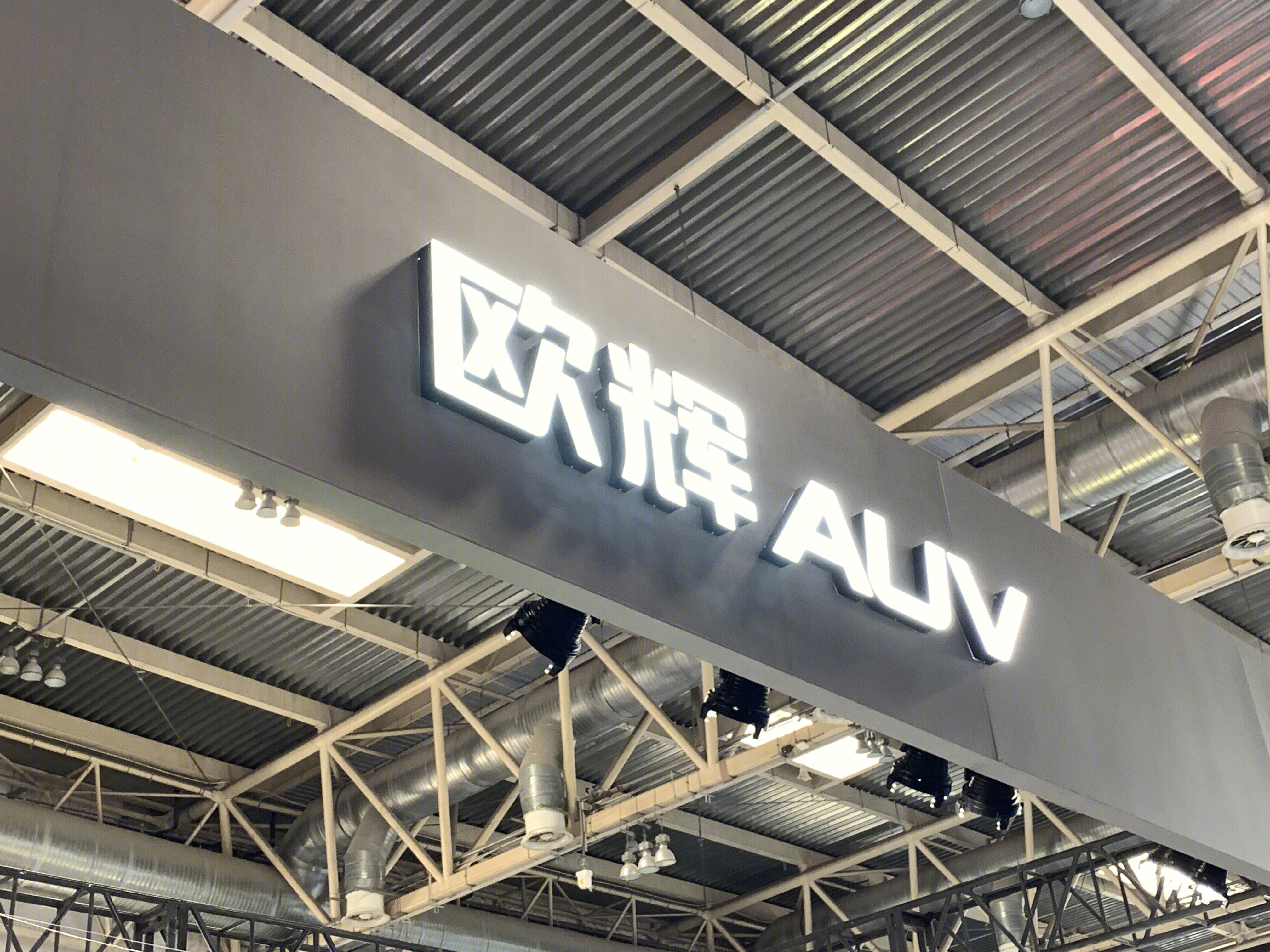 欧辉 AUV 新能源客车研发企业