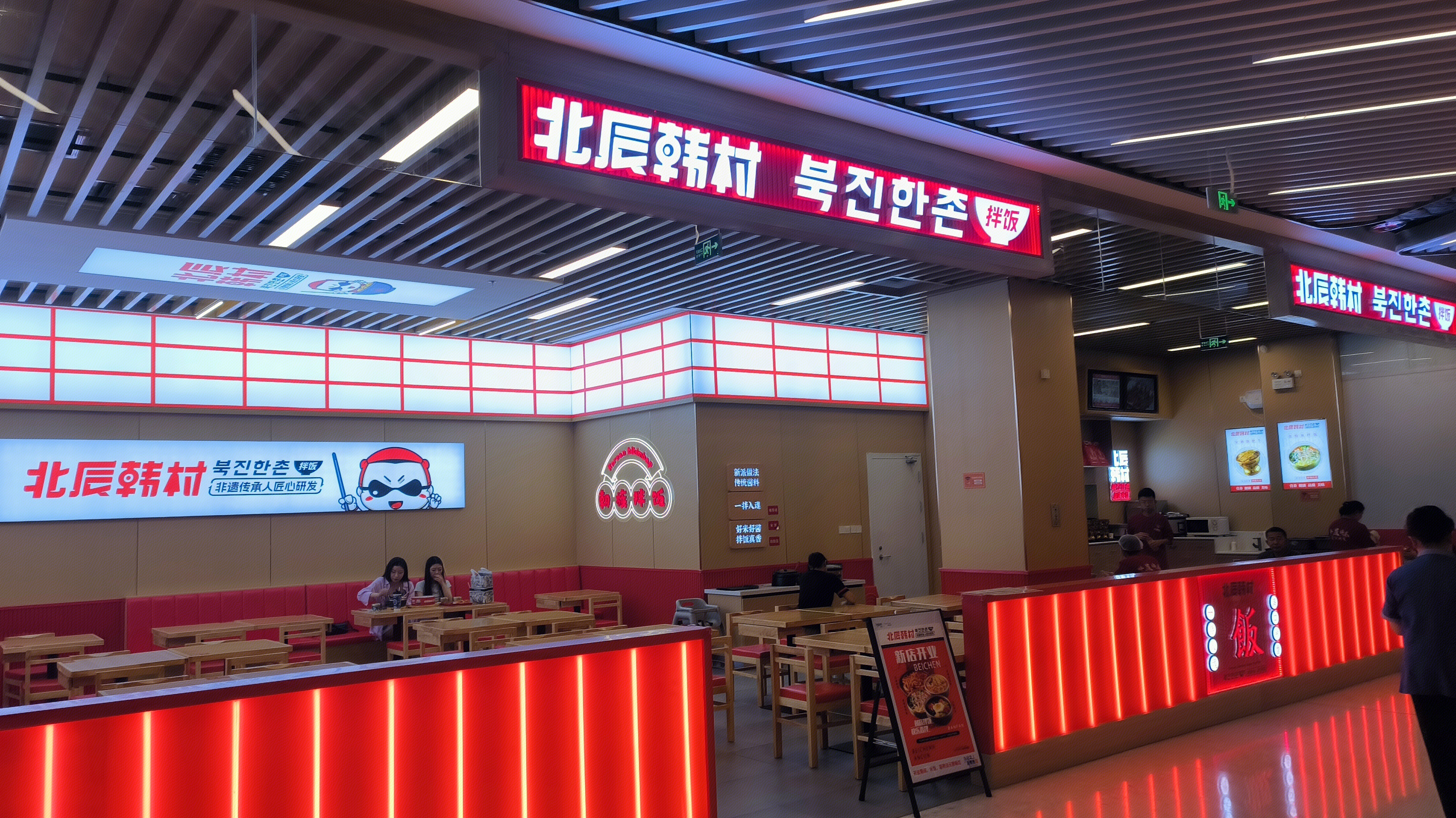 北辰韩村 朝式拌饭 韩式餐厅 餐饮店
