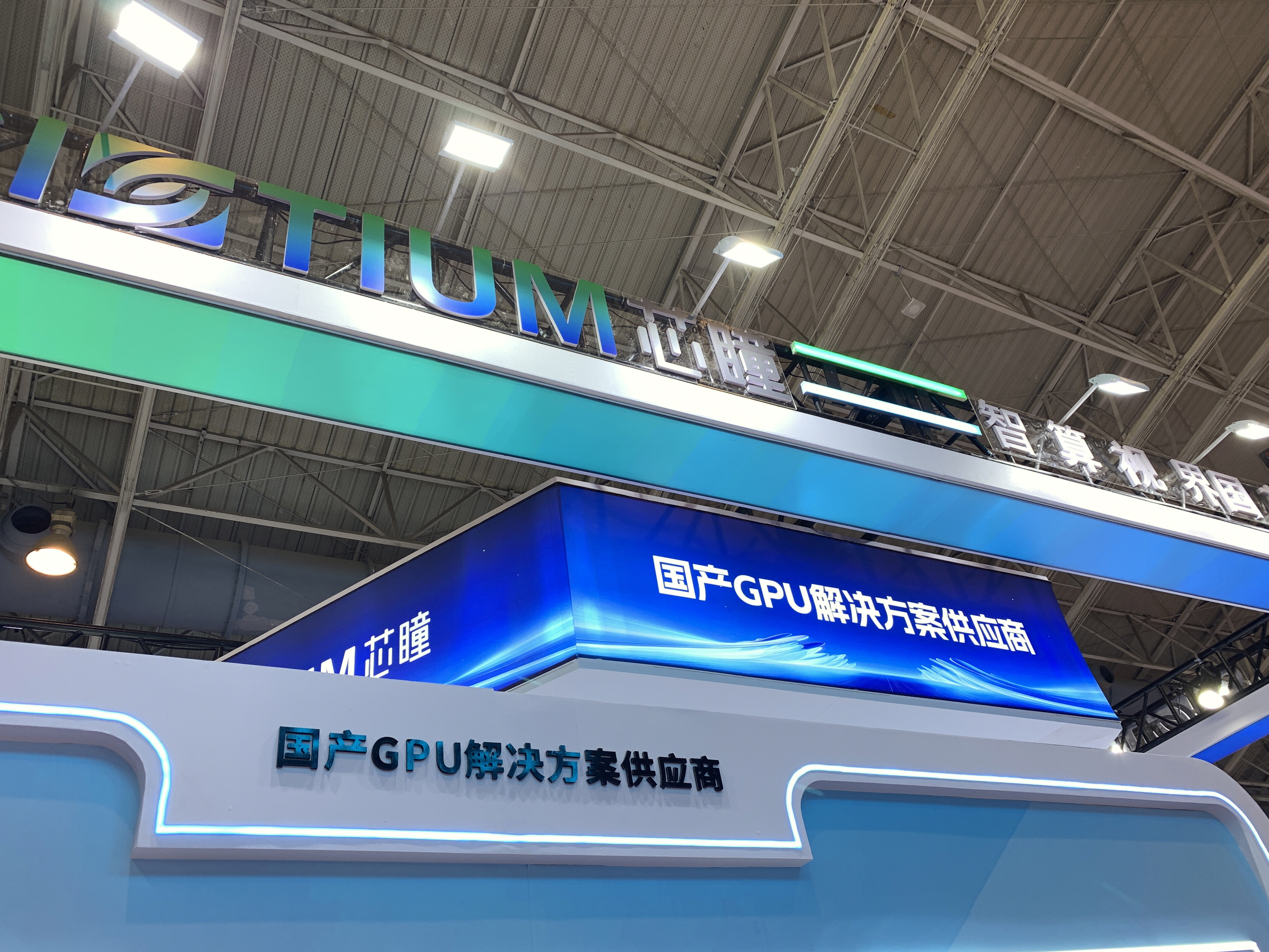 芯瞳 SIETIUM GPU解决方案供应商