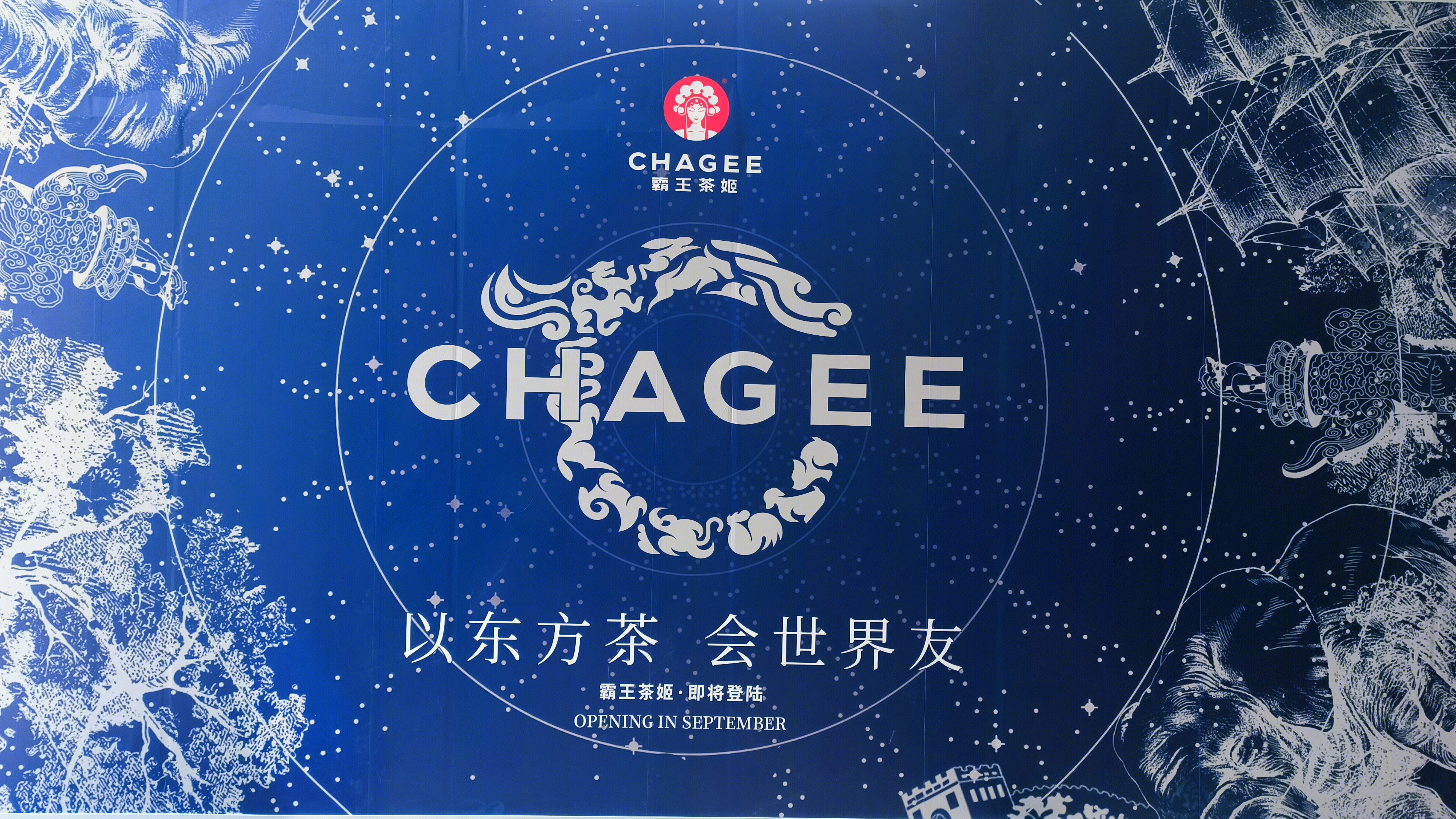 霸王茶姬 CHAGEE 茶饮品牌