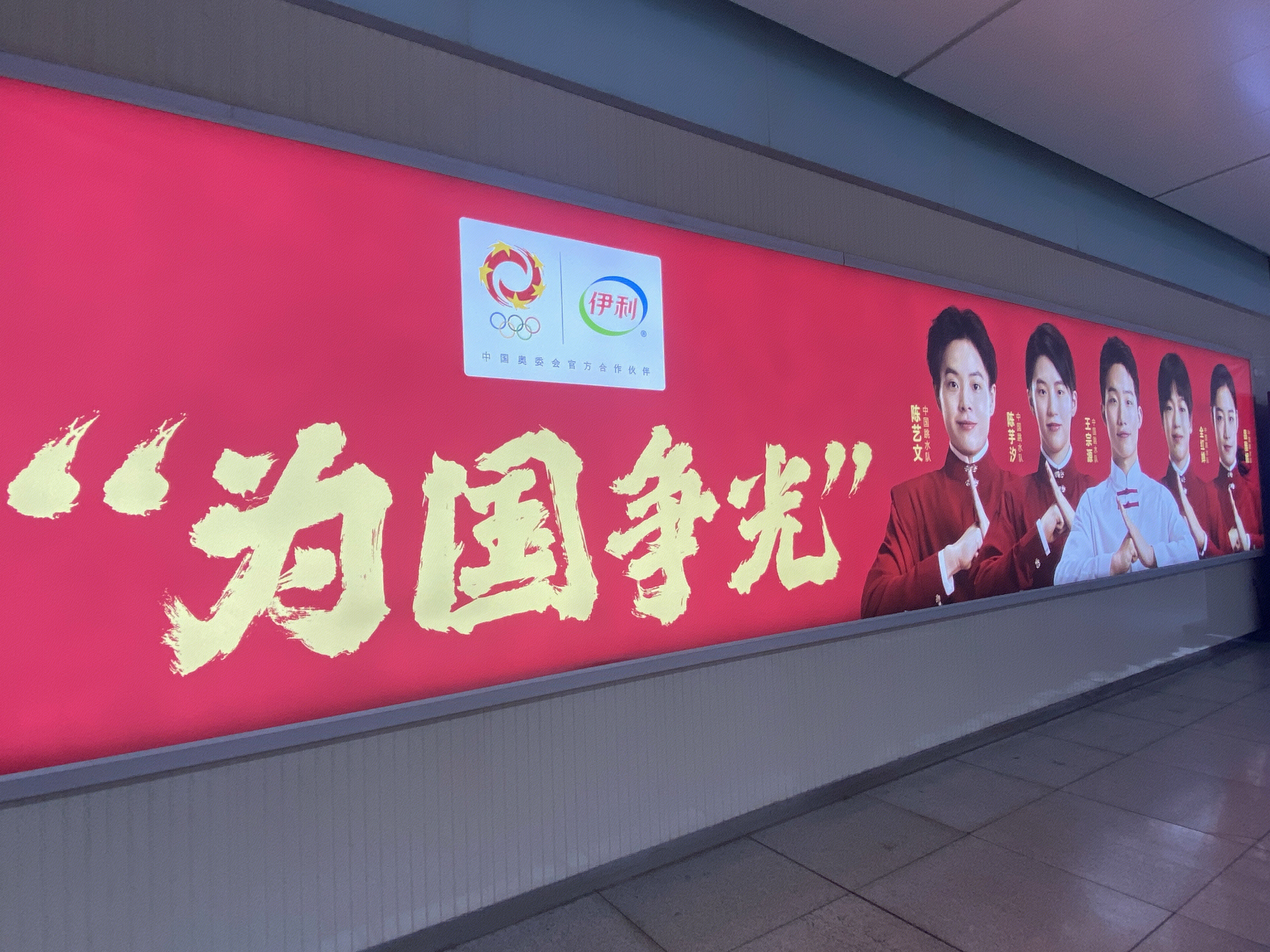 中国奥委会官方合作商 伊利 奥运会合作伙伴 奥运健儿 运动员