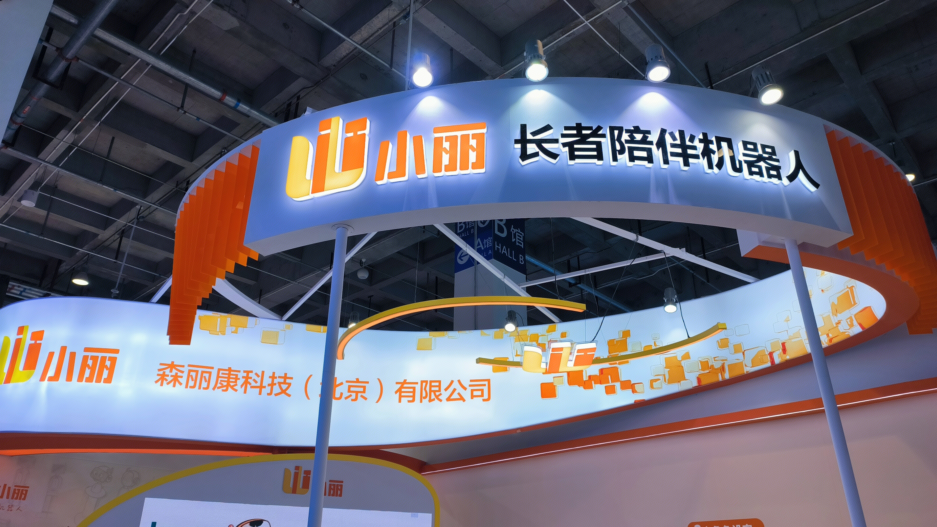 小丽 长者陪伴机器人 森丽康科技有限公司