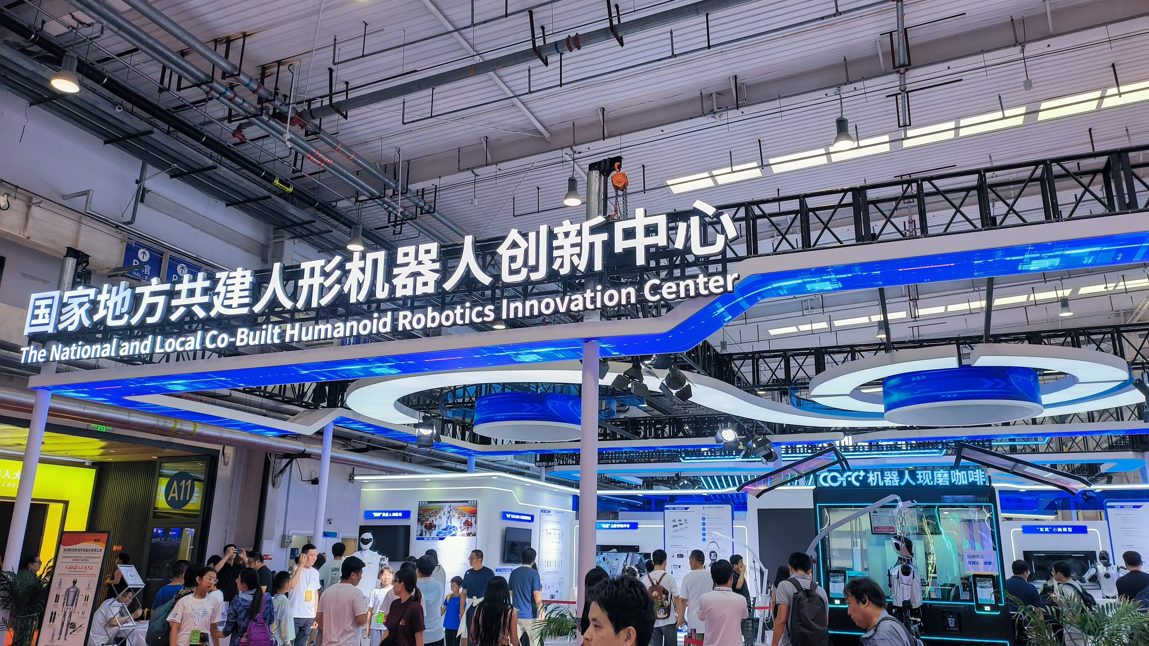 国家地方共建人形机器人创新中心 2024世界机器人大会