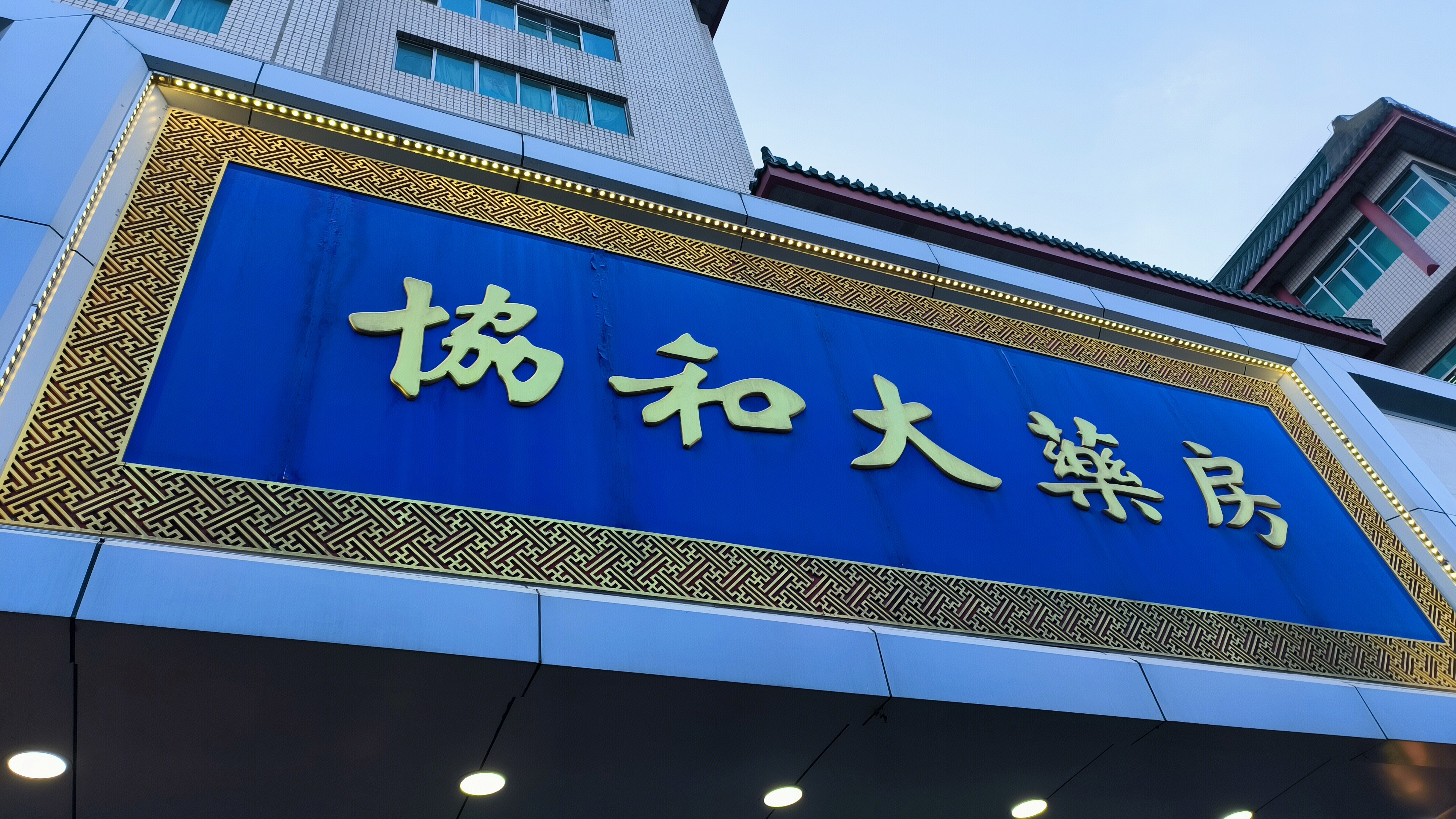 协和大药房 药店 药铺