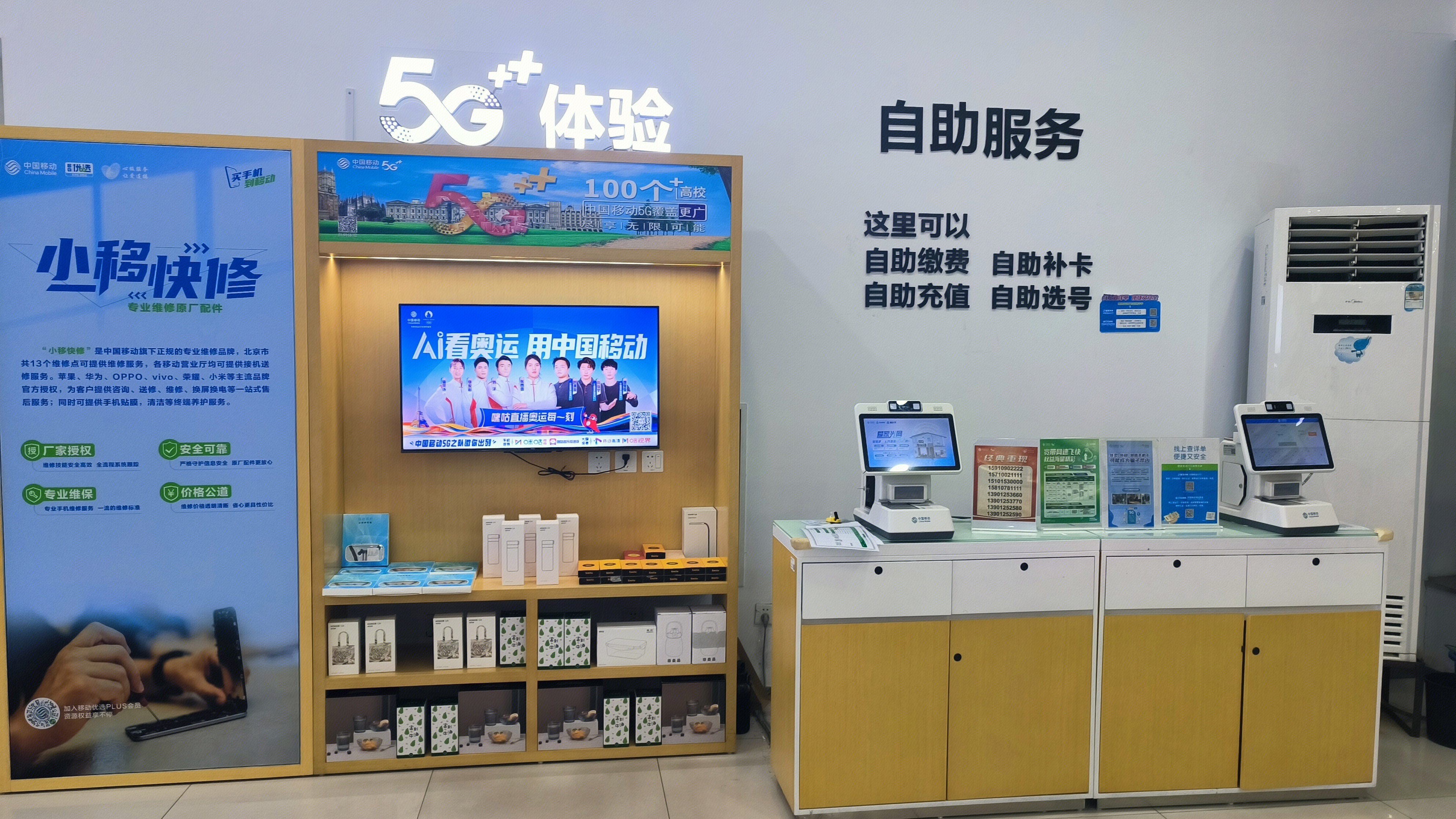 中国移动 China Mobile 5G 移动自助服务区 AI看奥运