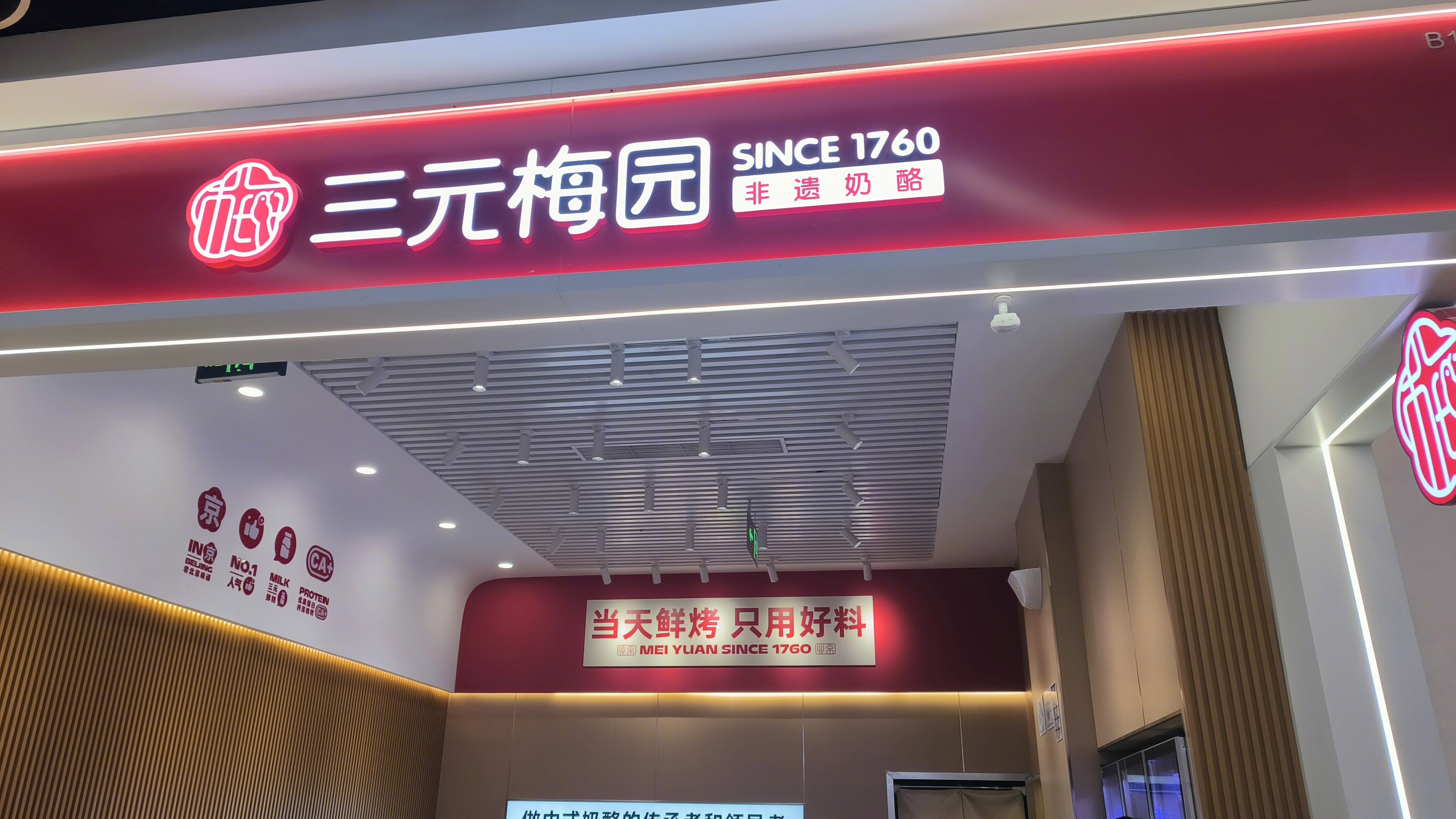 三元梅园 甜品饮品店 奶制品零售店