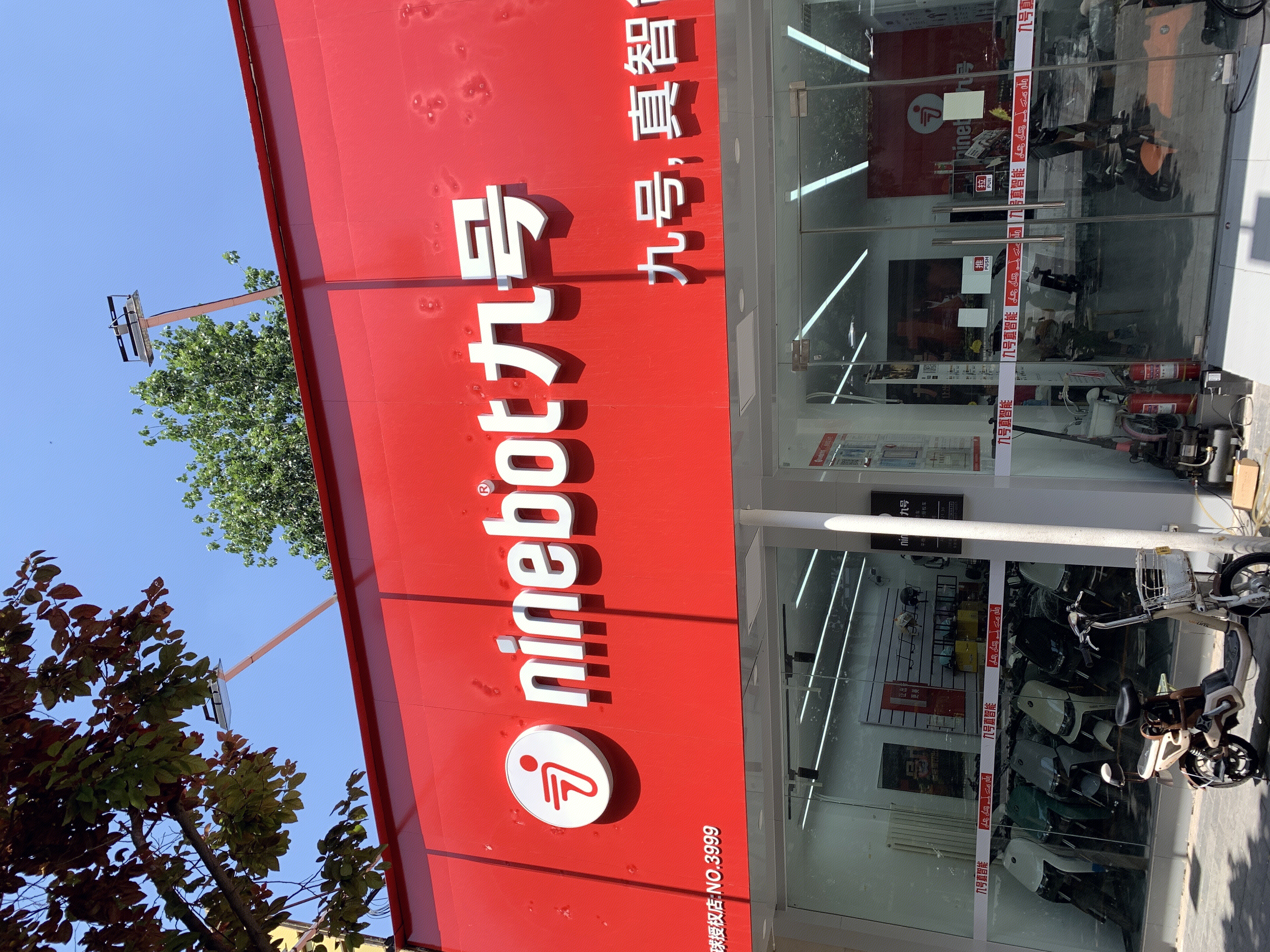 ninebot 九号 九号电动车专卖店