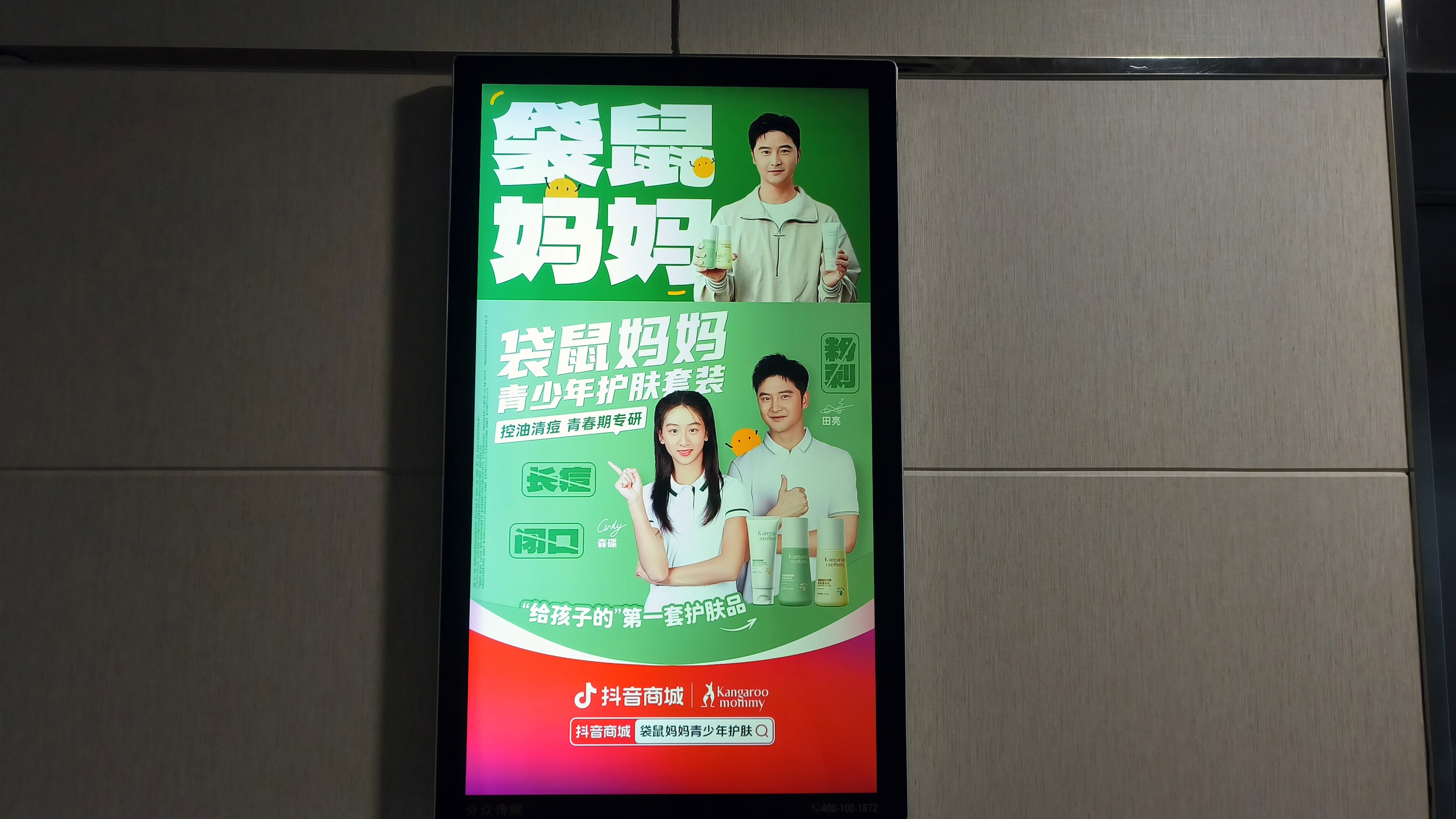 袋鼠妈妈 护肤品品牌 青少年护肤品 洗护产品 袋鼠妈妈宣传海报 代言人田亮 森碟