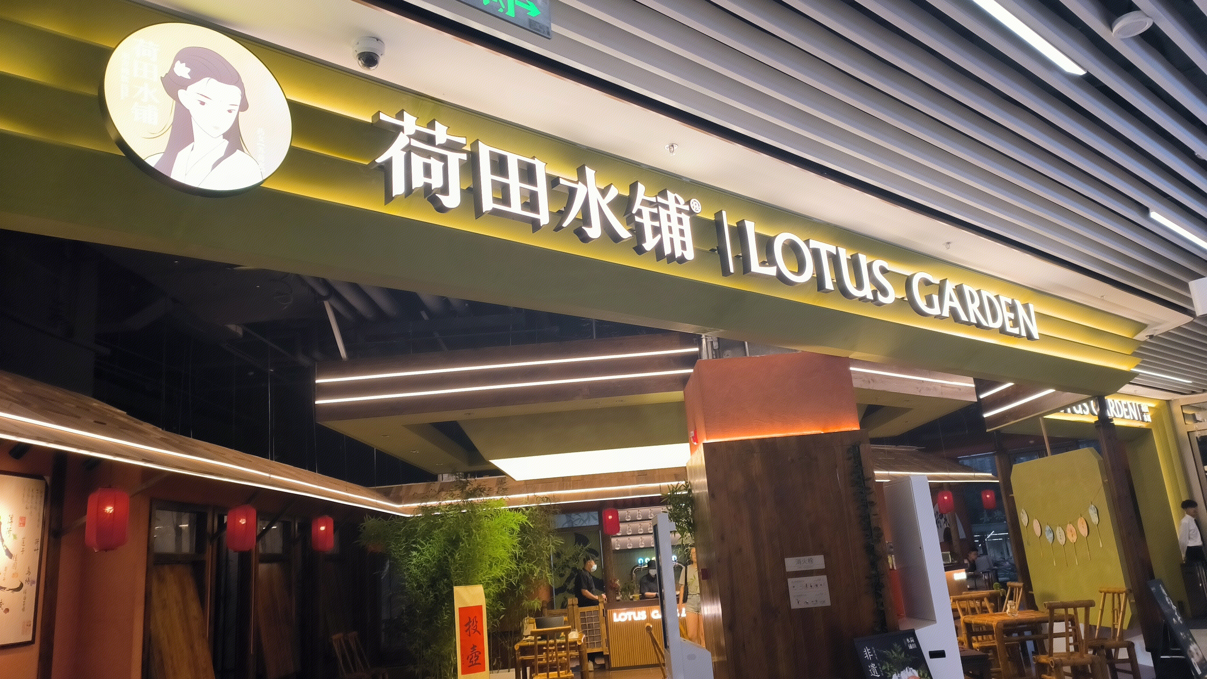 荷田水铺 LOTUS GARDEN 养生药茶饮品牌 养生茶饮 饮品店